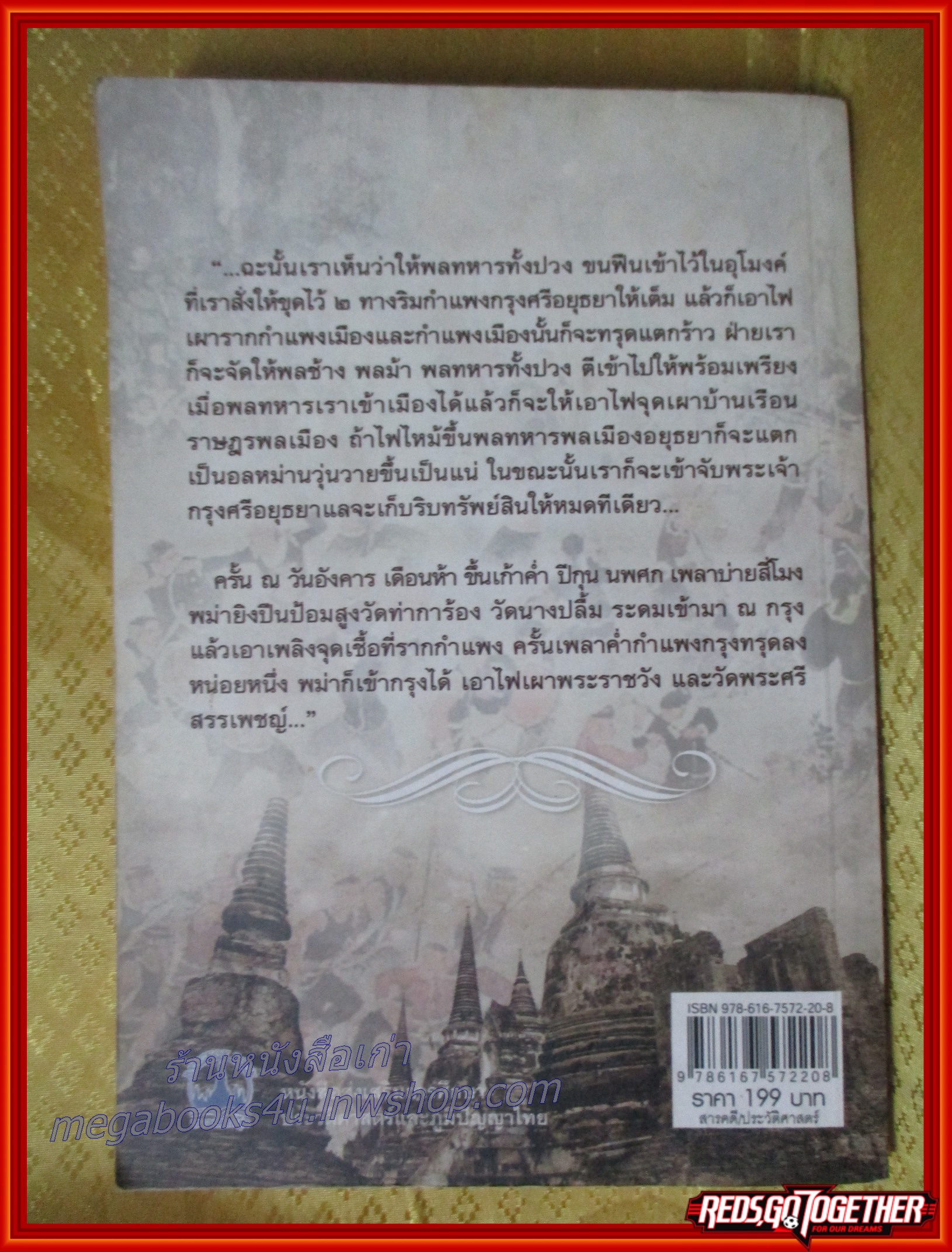 เสียกรุงศรีอยุธยาครั้งที่ ๒ / เกริกฤทธิ์ ไทคูนธนภพ