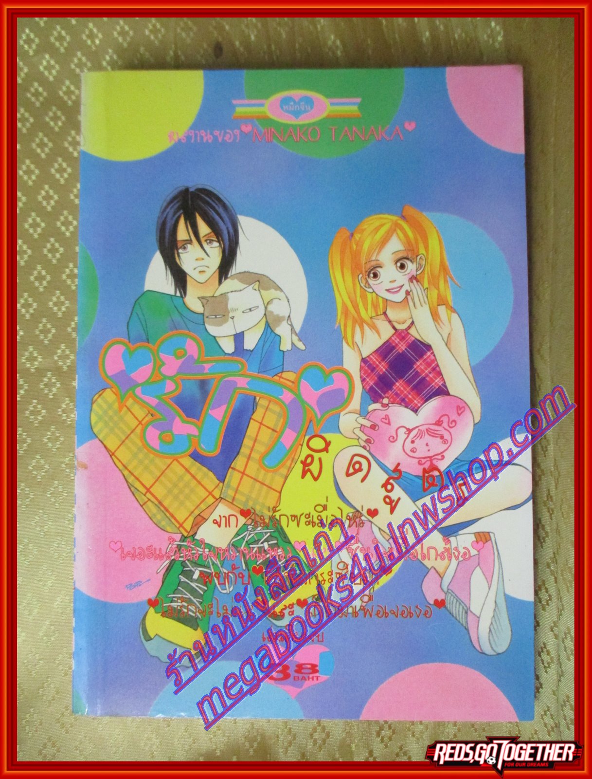 การ์ตูนบ้าน รักผิดสูตร เล่มเดียวจบ โดย MINAKO TANAKA สนพ.หมึกจีน