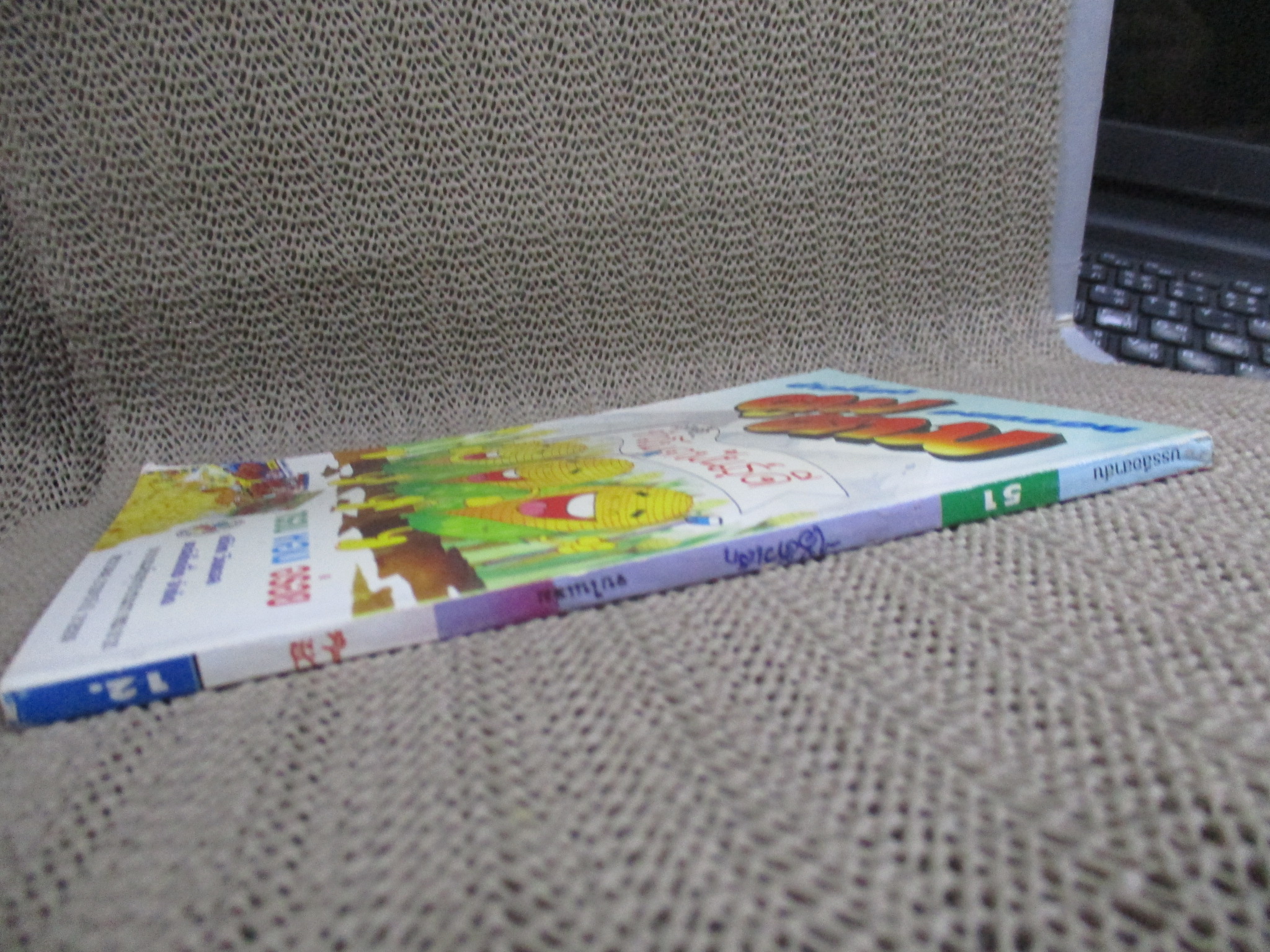 ไอ้ตัวเล็ก / ปังปอนด์ โดยต่าย ฉบับที่051 ปก12 บาท