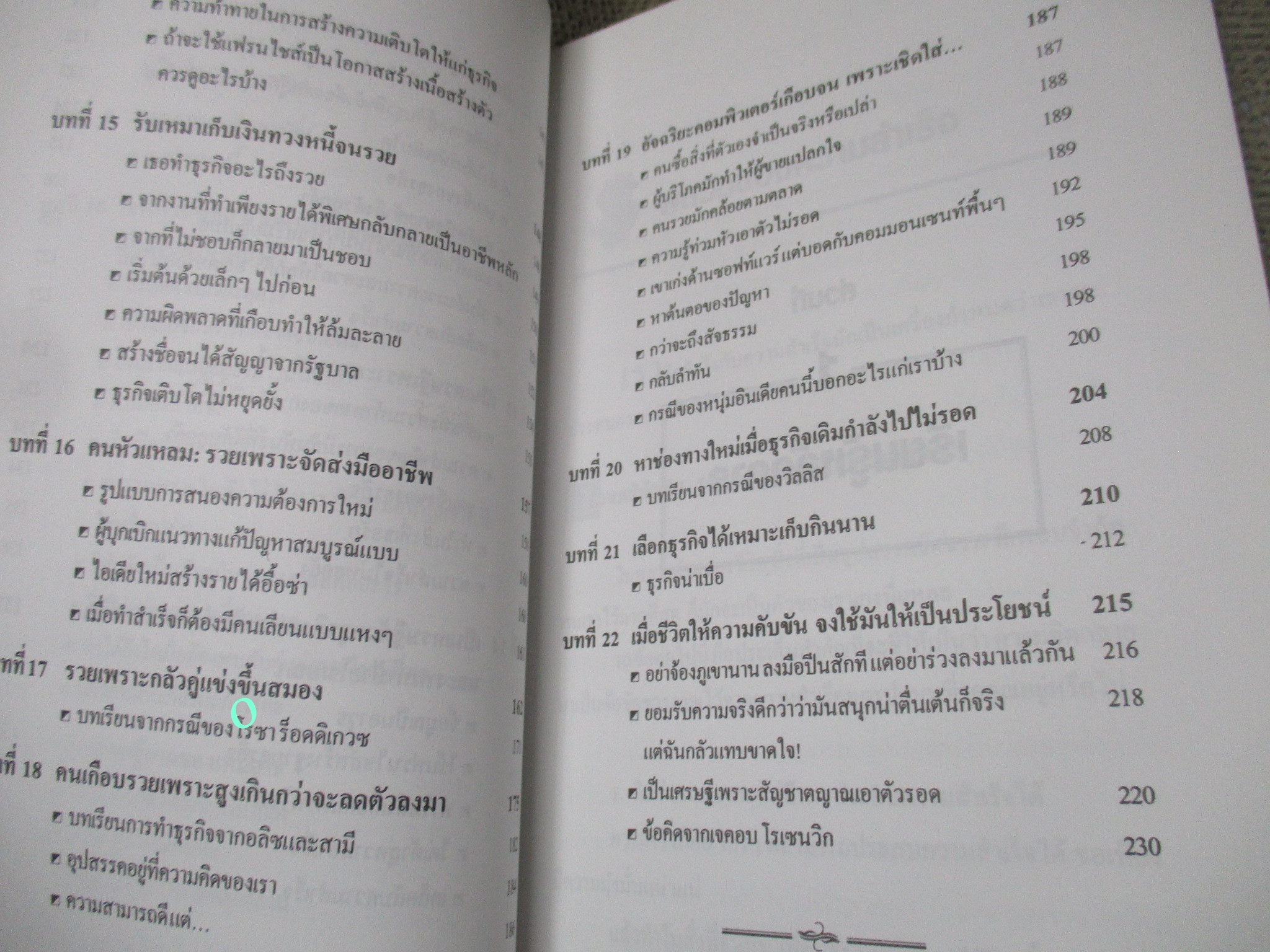 หนังสือ สูตรสร้างเศรษฐี 2 / อภิเชษฐ์ นวภัทร์