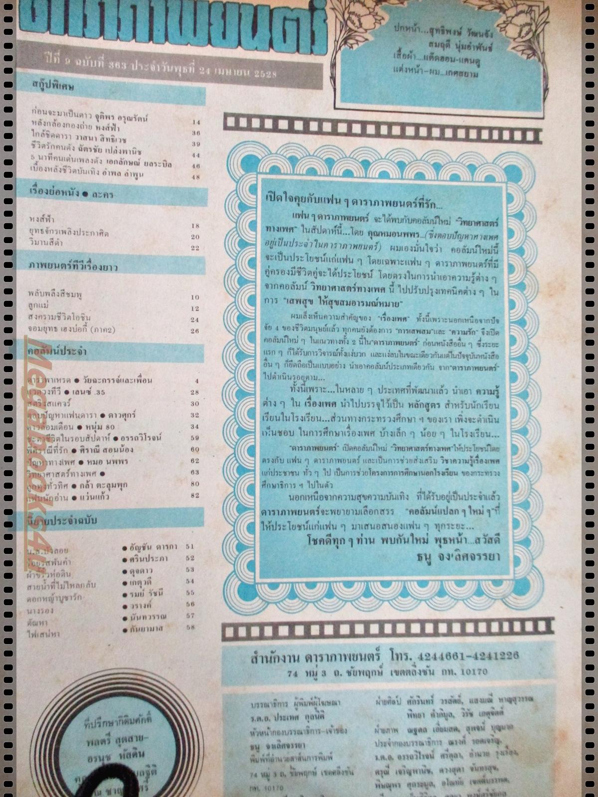 นิตยสารดาราภาพยนตร์ ฉบับที่0363 ปี2528 ปก สมฤดี ชมพู ฟรุ๊ตตี้ ขอบกระดาษเริ่มกรอบบางส่วน