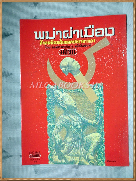 พม่าผ่าเมืองสังคมนิยมลับยอดชะเวดากอง โดย กองบรรณาธิการมติชน สภาพดีมาก