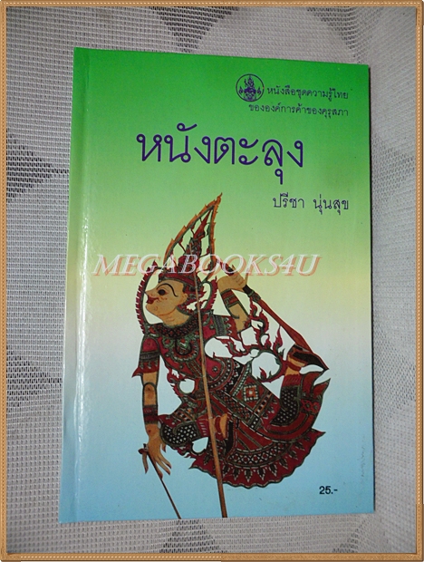 หนังสือชุดความรู้ไทย ชุด4014 หนังตะลุง โดย ปรีชา นุ่นสุข องค์การคุรุสภา