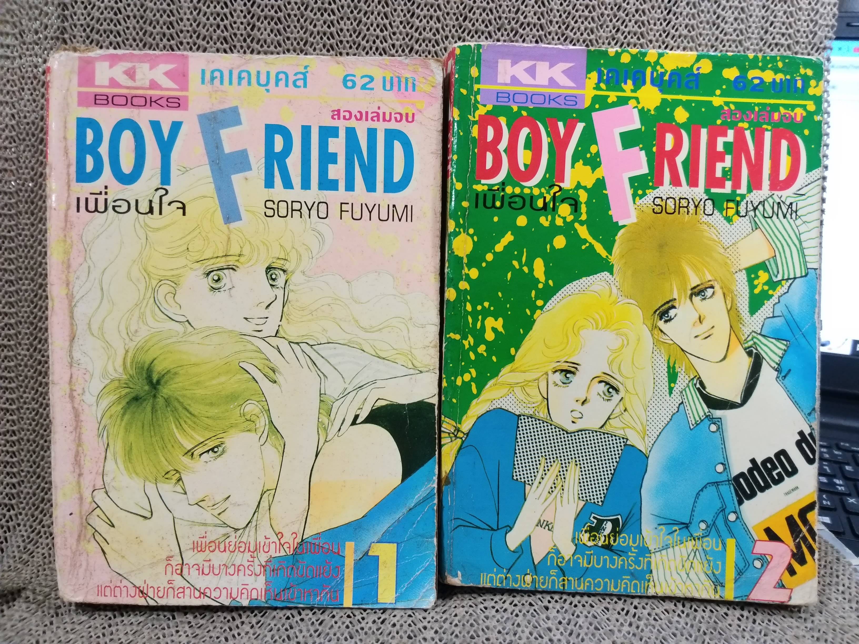 การ์ตูน Boy Friend เพื่อนใจ เล่มหนา ครบชุด2เล่มจบ โดย Soryo Fuyumi สนพ.KK Books