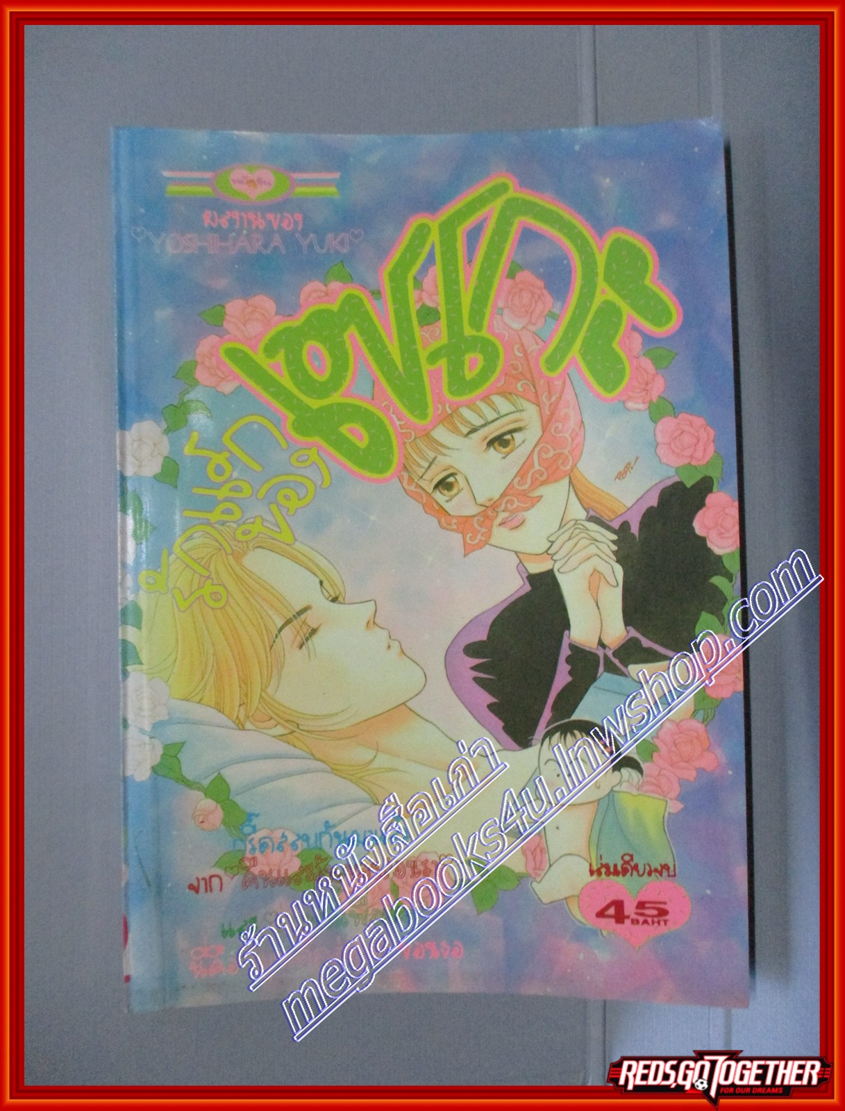 การ์ตูนบ้าน รักแรกของเซโกะ โดย YOSHIHARA YUKI เล่มเดียวจบ สนพ.หมึกจีน