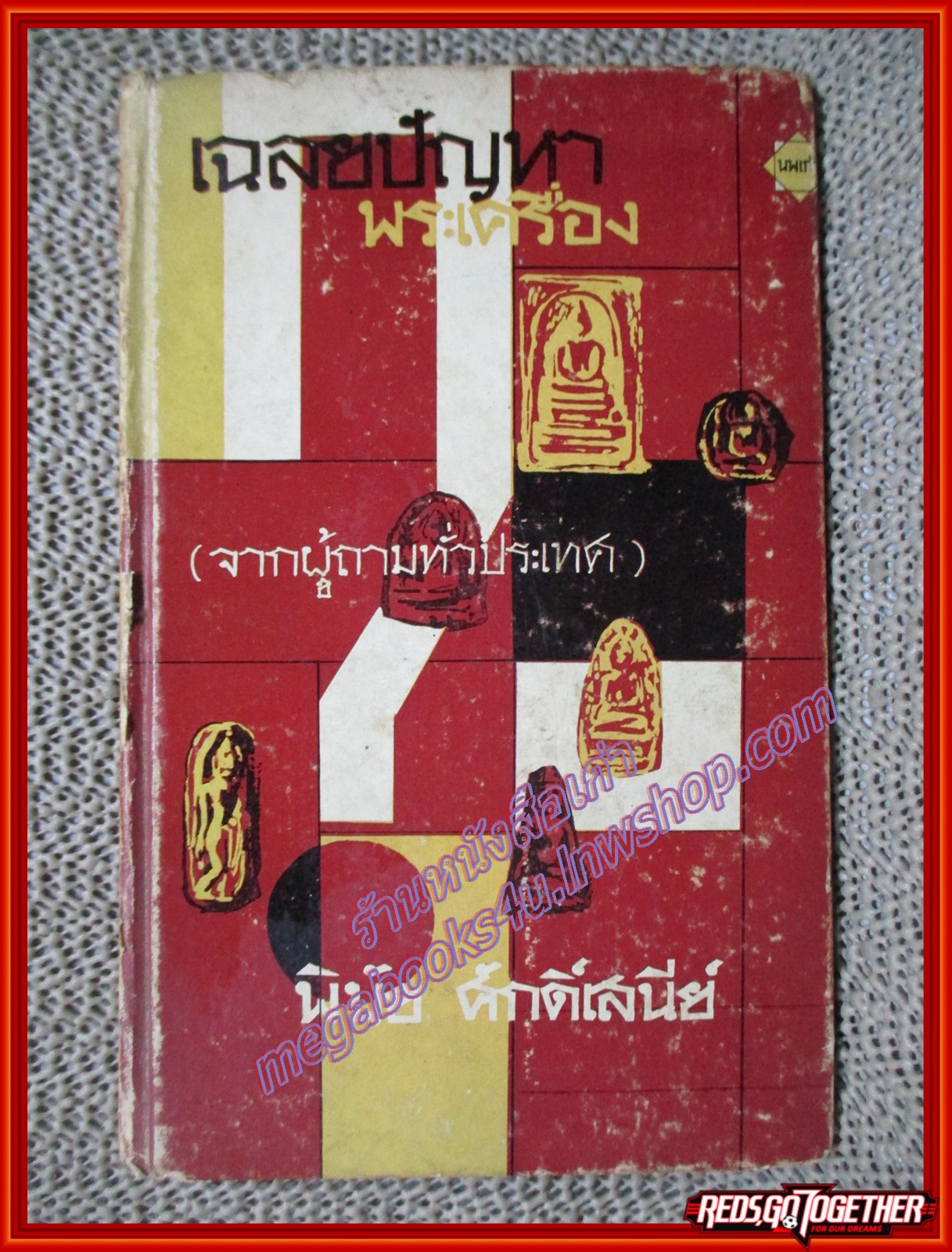 เฉลยปัญหาพระเครื่อง โดย พินัย ศักดิ์เสนีย์ (มือสอง) (สภาพ85-95%)