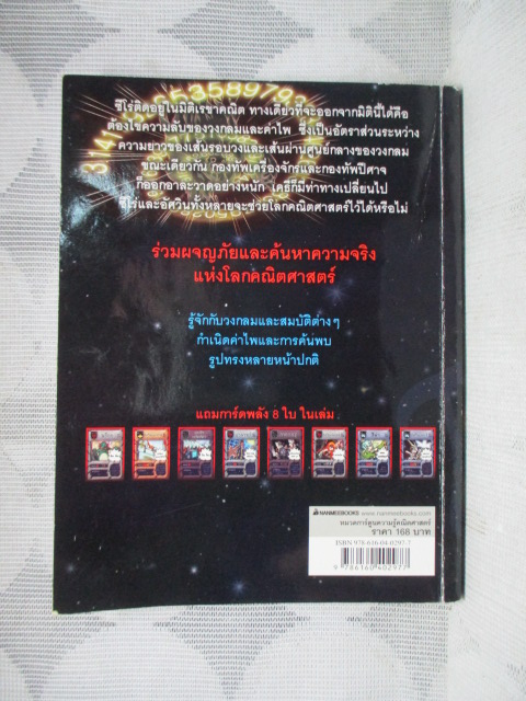 การ์ตูนความรู้คณิตศาสตร์ คณิตศาสตร์แฟนตาซี เล่ม10