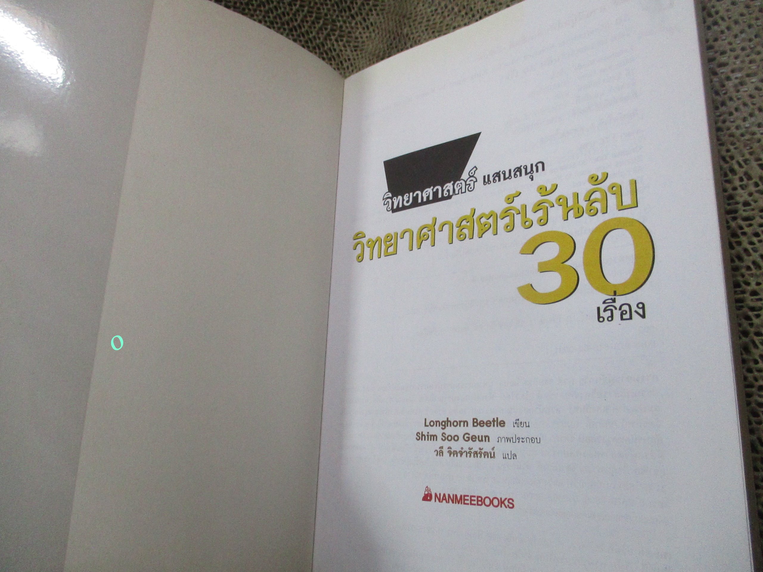 วิทยาศาสตร์แสนสนุก / วิทยาศาสตร์เร้นลับ 30 เรื่อง / วลี จิตจำรัสรัตน์. /
