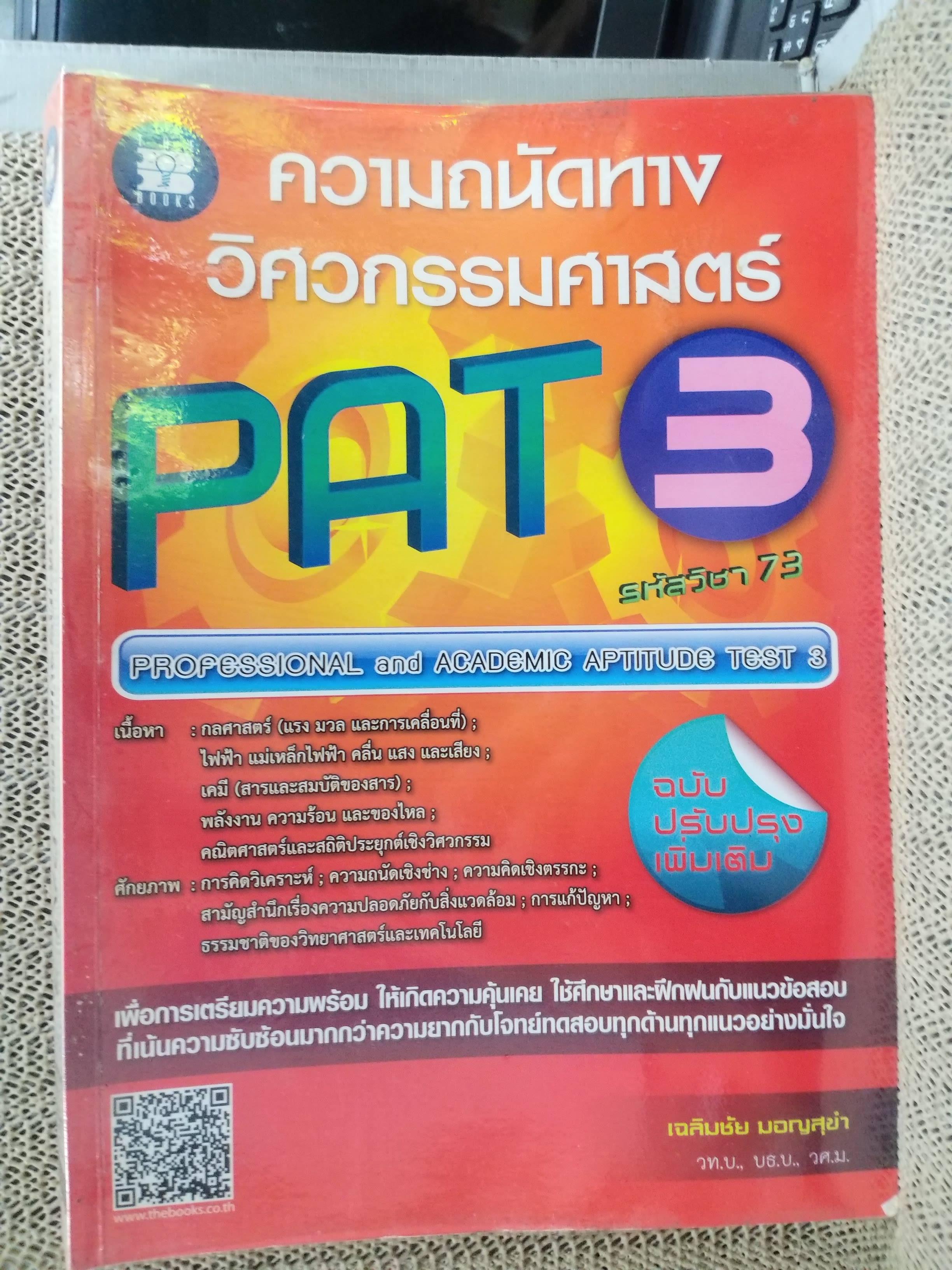 คู่มือเตรียมสอบ ความถนัดทางวิศวกรรมศาสตร์ PAT3 / เฉลิมชัย มอญสุขำ