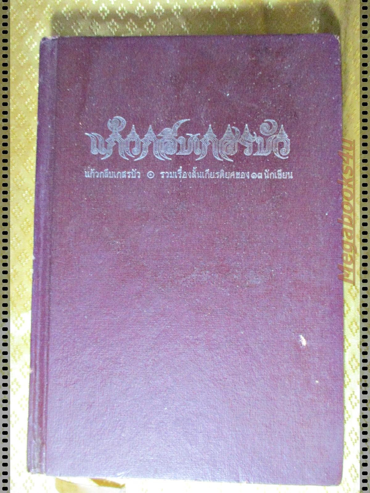 แก้วกลีบเกสรบัว รวมเรื่องสั้นเกียรติยศของ13นักเขียน (หนังสือมีตำหนิ)