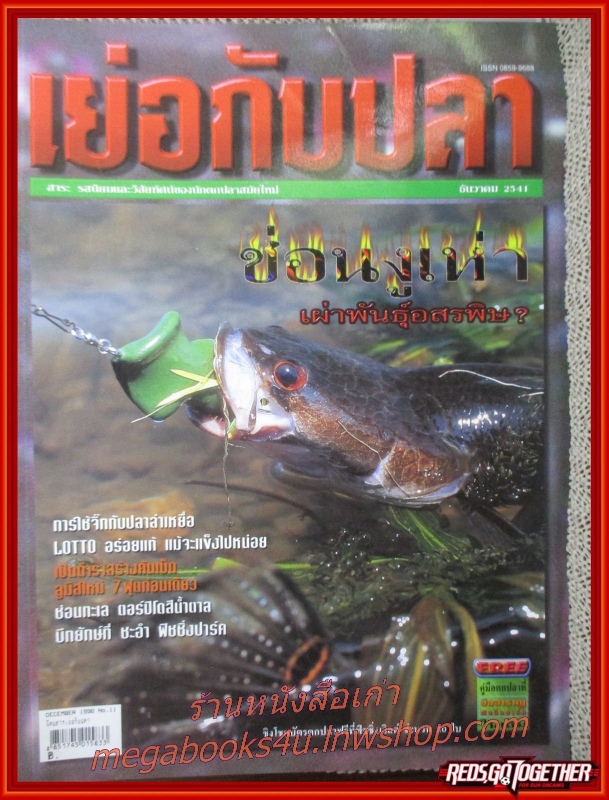 นิตยสาร เย่อกับปลา ฉบับที่011 ปี2541 ปก ช่อนงูเห่า เผ่าพันธุ์อสรพิษ