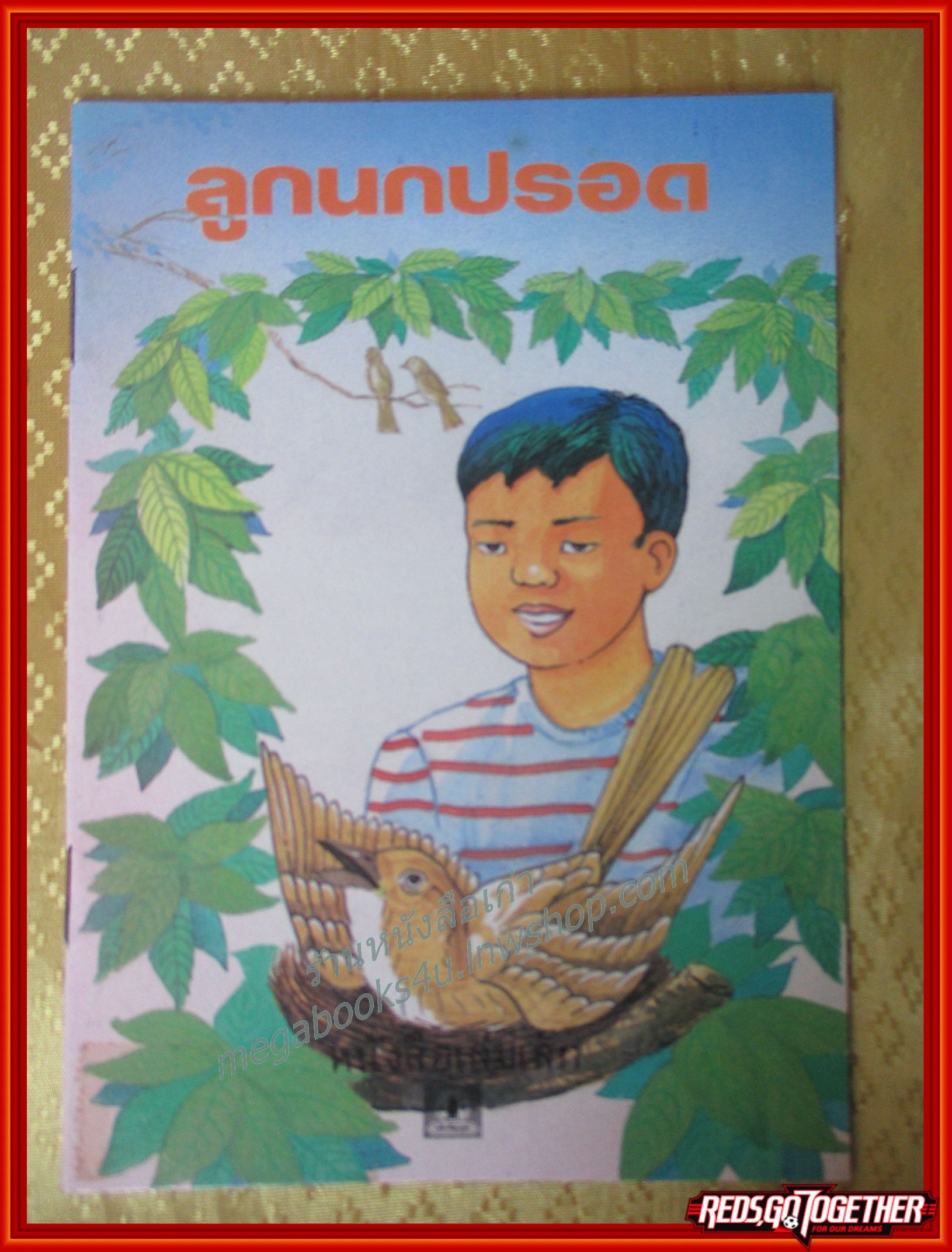 หนังสือเล่มเล็ก ภาพสีทั้งเล่ม ลูกนกปรอด องค์การคุรุสภา