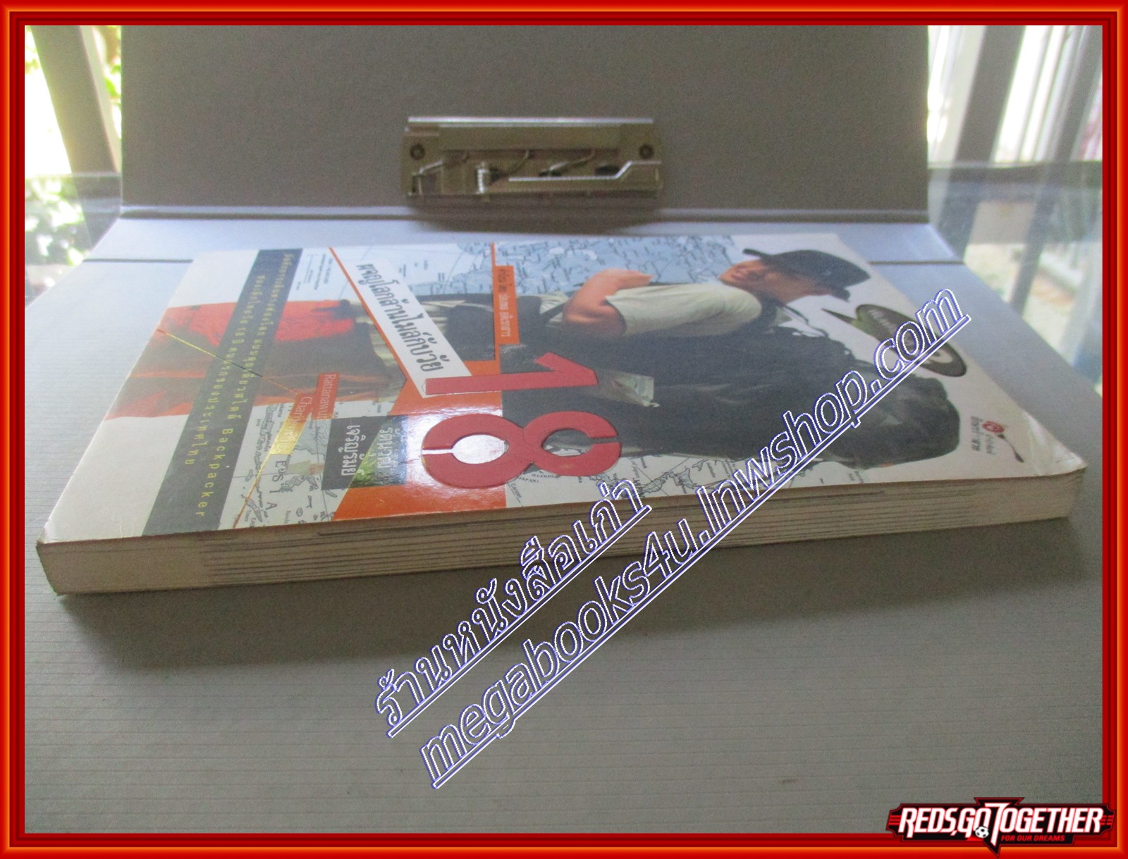 ผจญโลกล้านไมล์กับวัย 18 โดย รัตนวุฒิ เจริญรัมย์ สนพ.อักษรข้าวสวย (มือสอง) (สภาพ85-95%) หนังสือมอมแมมหน่อย