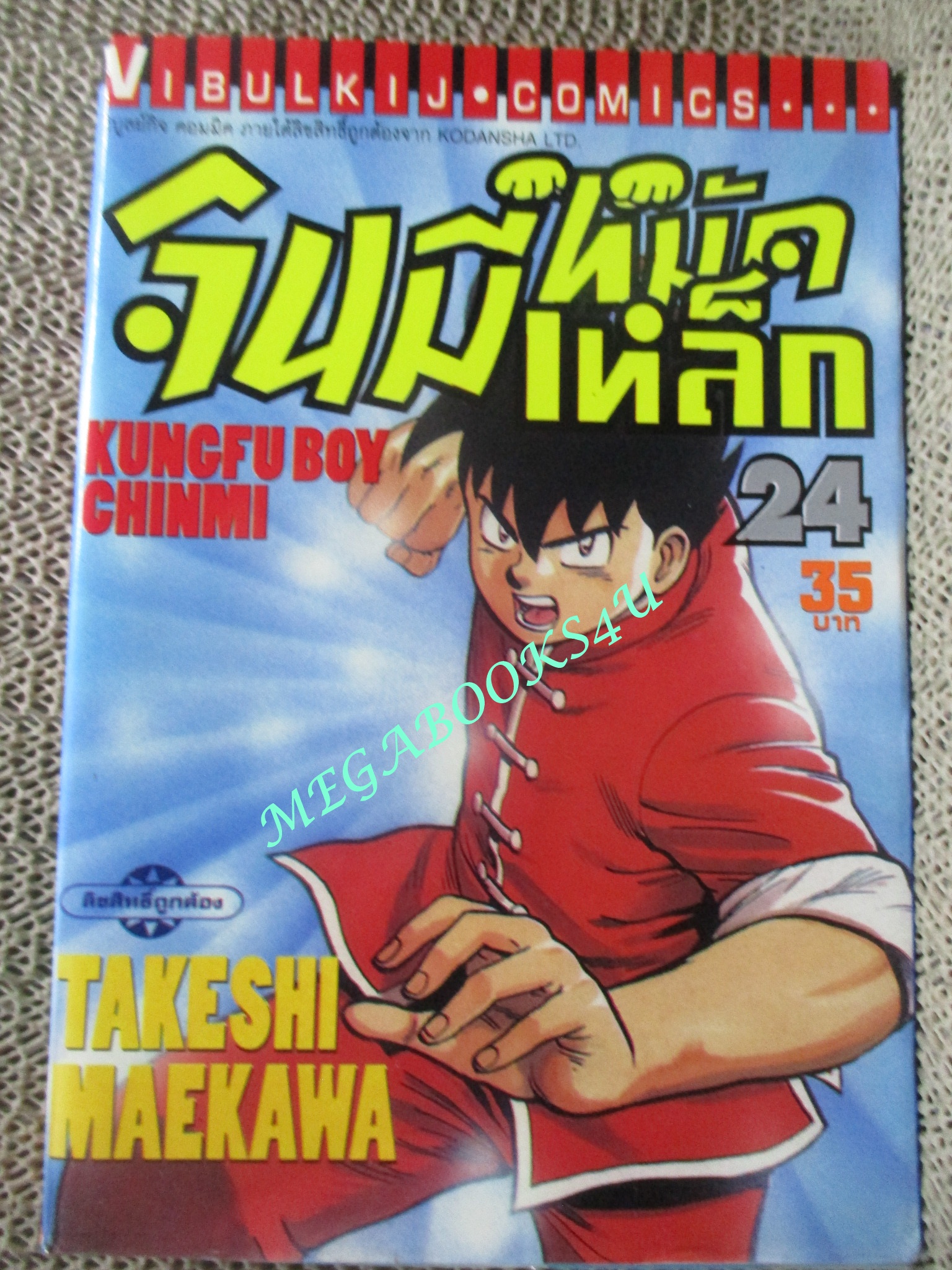 การ์ตูนบ้าน จินมีหมัดเหล็ก ภาคแรก ขายแยกเล่ม เล่ม 16, 17, 19, 21, 22, 23, 24, 25, 26, สนพ.วิบูลย์กิจ เล่มละ15บาท