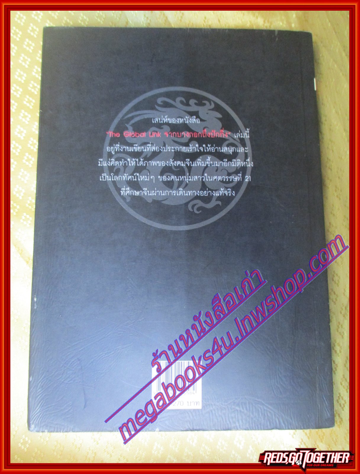 จากบางกอกถึงปักกิ่ง โดย วริษฐ์ ลิ้มทองกุล (มือสอง) (สภาพ85-95%)