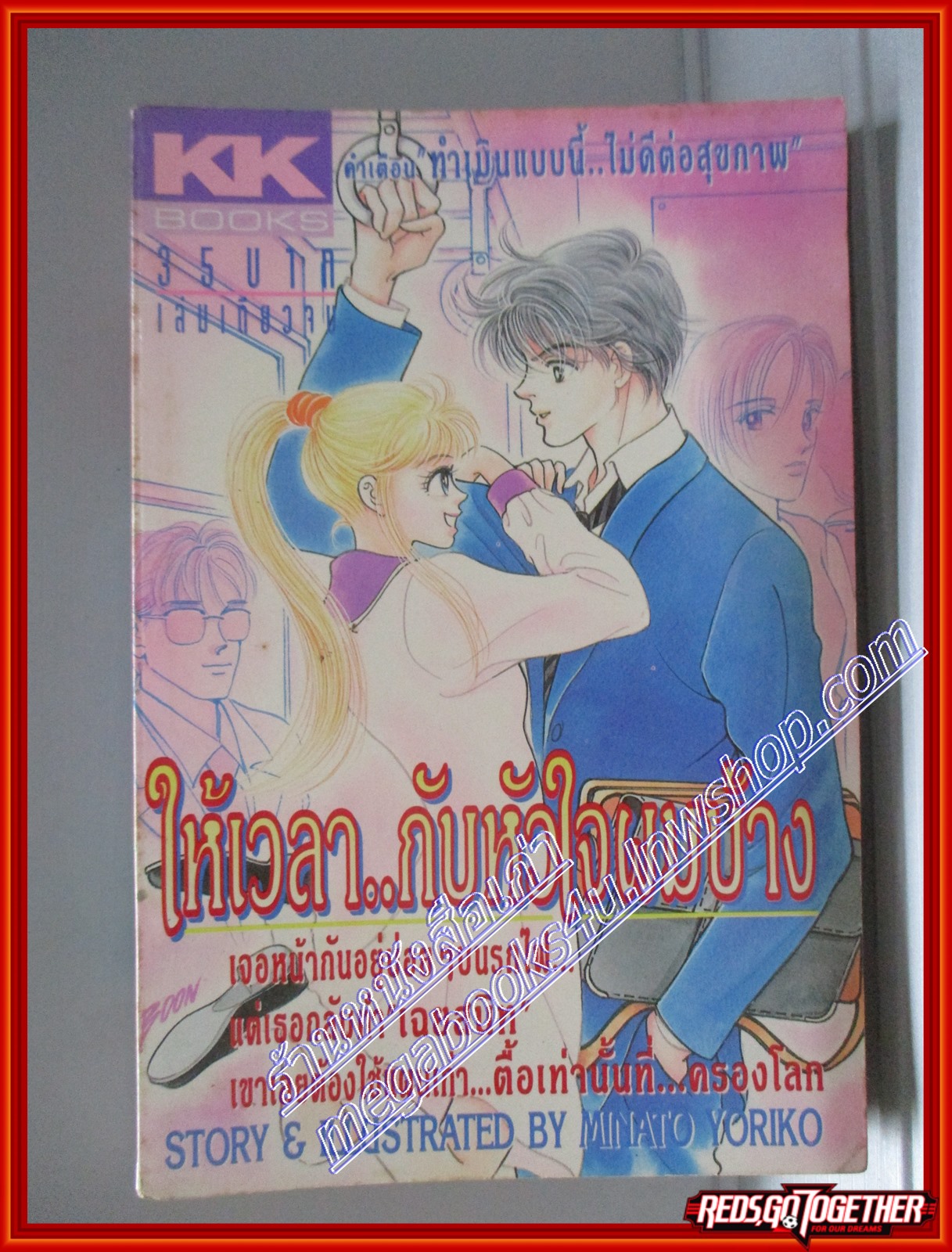 การ์ตูนบ้าน ให้เวลากับหัวใจผมบ้าง โดย MINATO YORIKO เล่มเดียวจบ สนพ.KK BOOKS