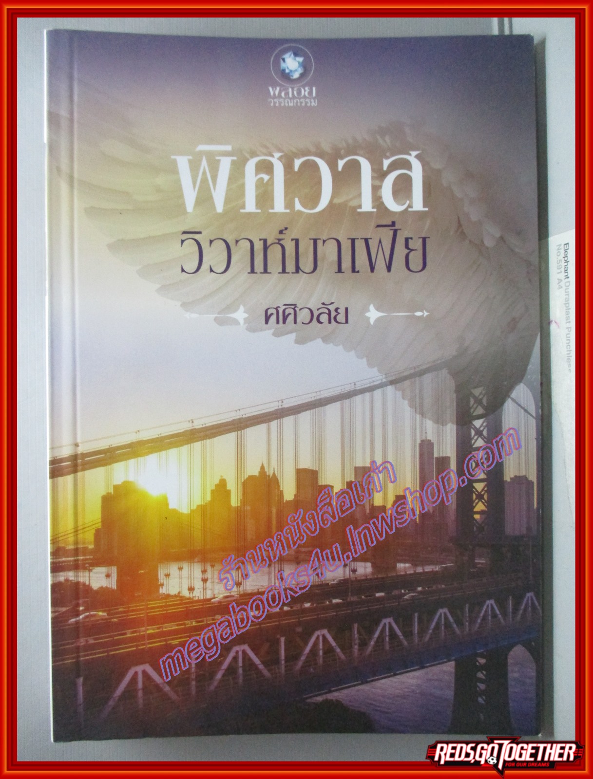 พิศวาสวิวาห์มาเฟีย /ศศิวลัย /พลอยวรรณกรรม (หนังสือบ้าน มือสอง) (สภาพ85-95%)