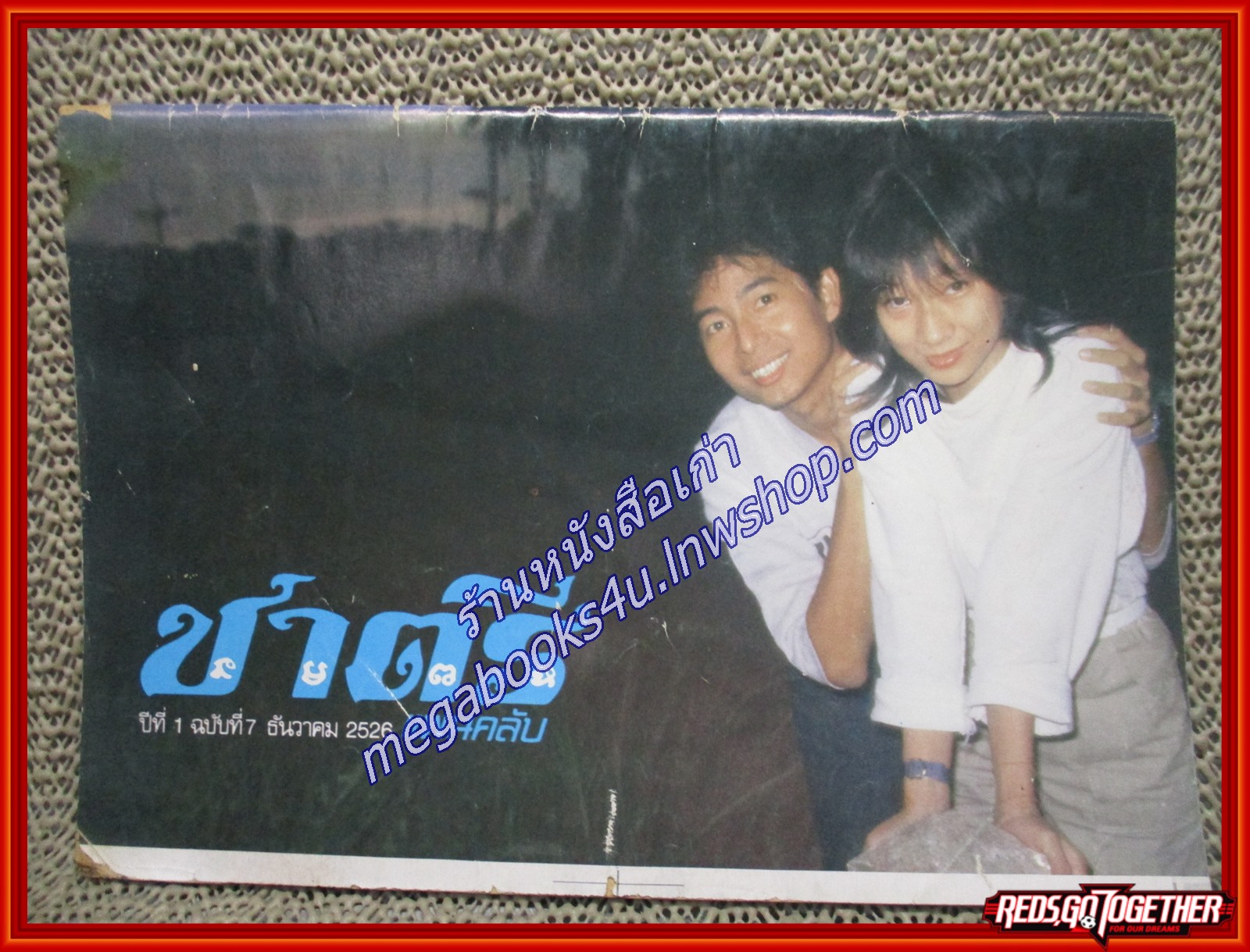 นิตยสาร วงชาตรี ชาตรีแฟนคลับ ฉบับที่ 1,3-7 รวม6เล่ม ปี2526