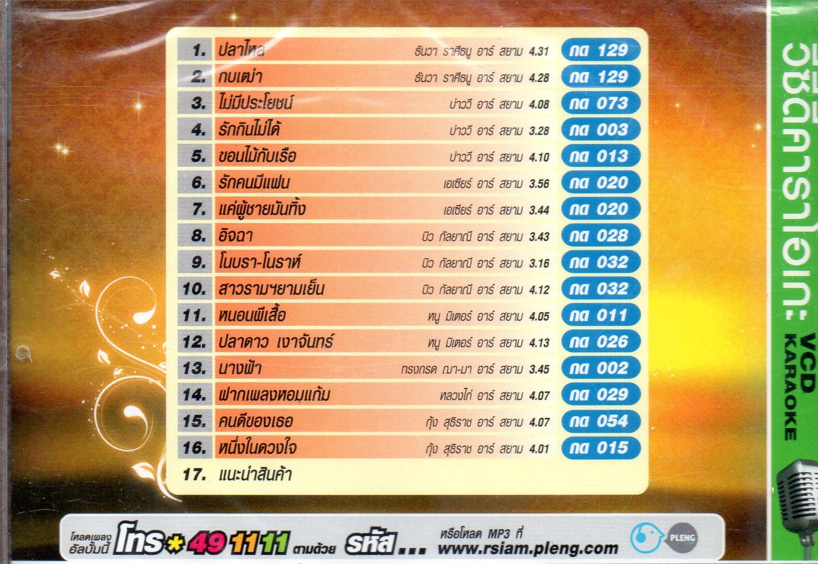 VCD Karaoke,เพลงดัง รางวัลแห่งสยาม งานเพลงเกียรติยศอันดับหนึ่ง(ลูกทุ่ง)(วีซีดี คาราโอเกะ)(รวมศิลปิน)(V.A.T)(2554)