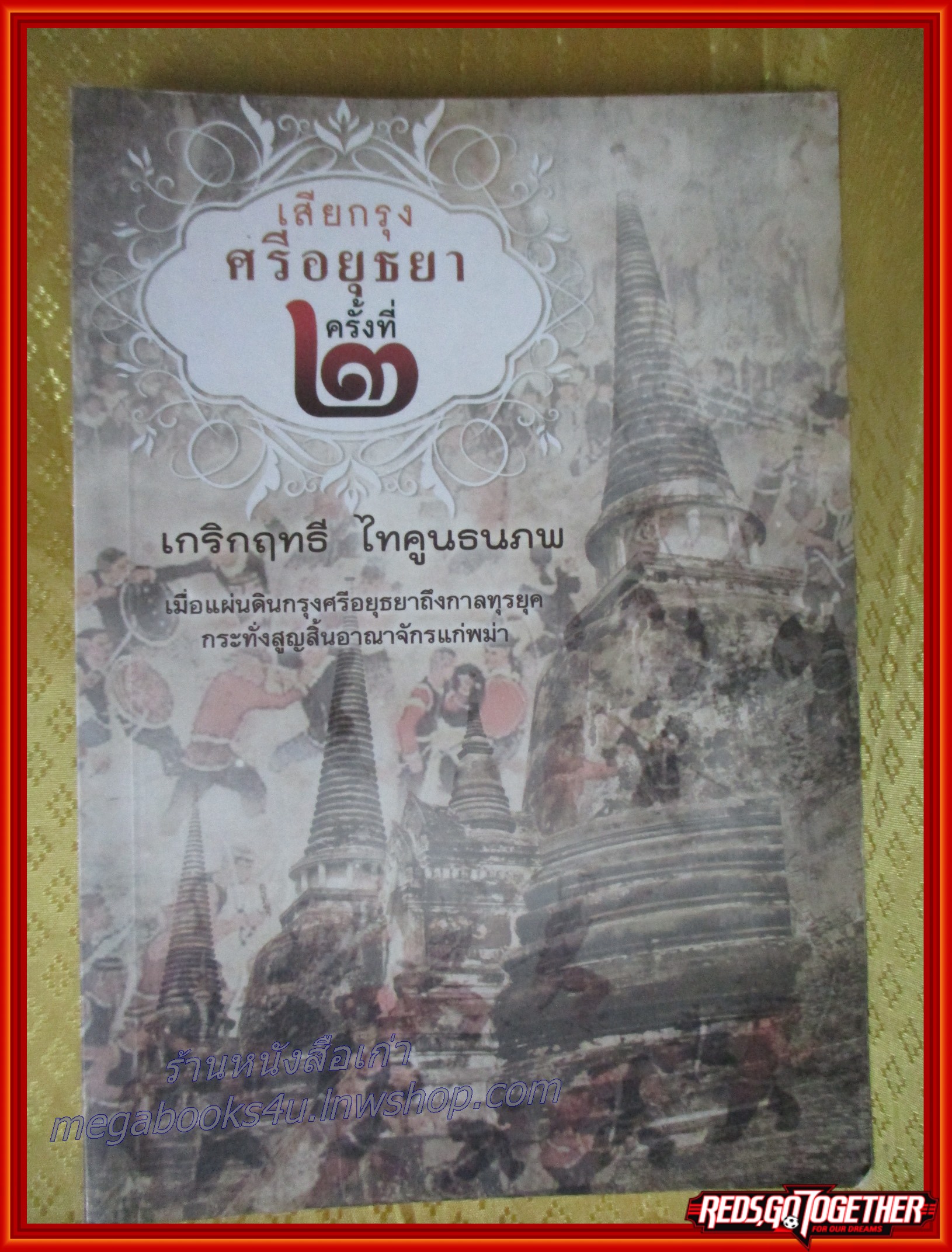 เสียกรุงศรีอยุธยาครั้งที่ ๒ / เกริกฤทธิ์ ไทคูนธนภพ