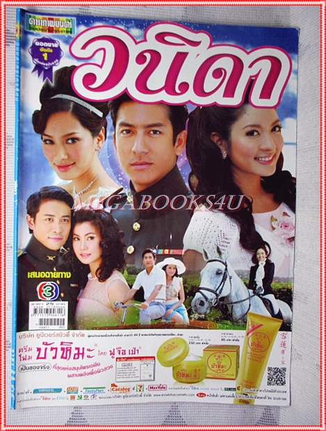 นิตยสารเรื่องย่อละครโทรทัศน์ วนิดา ปี2553 สภาพดี เจษฎาภรณ์ ผลดี ทักษอร เตชะณรงค์
