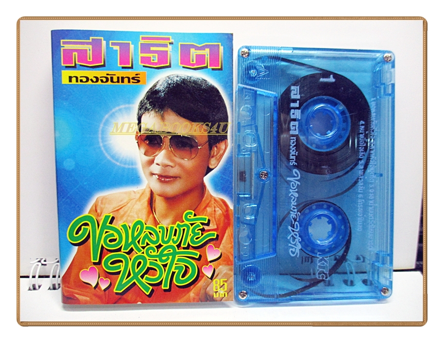 เทปเพลงลูกทุ่ง สาธิต ทองจันทร์ ชุด ขอหลบภัยหัวใจ