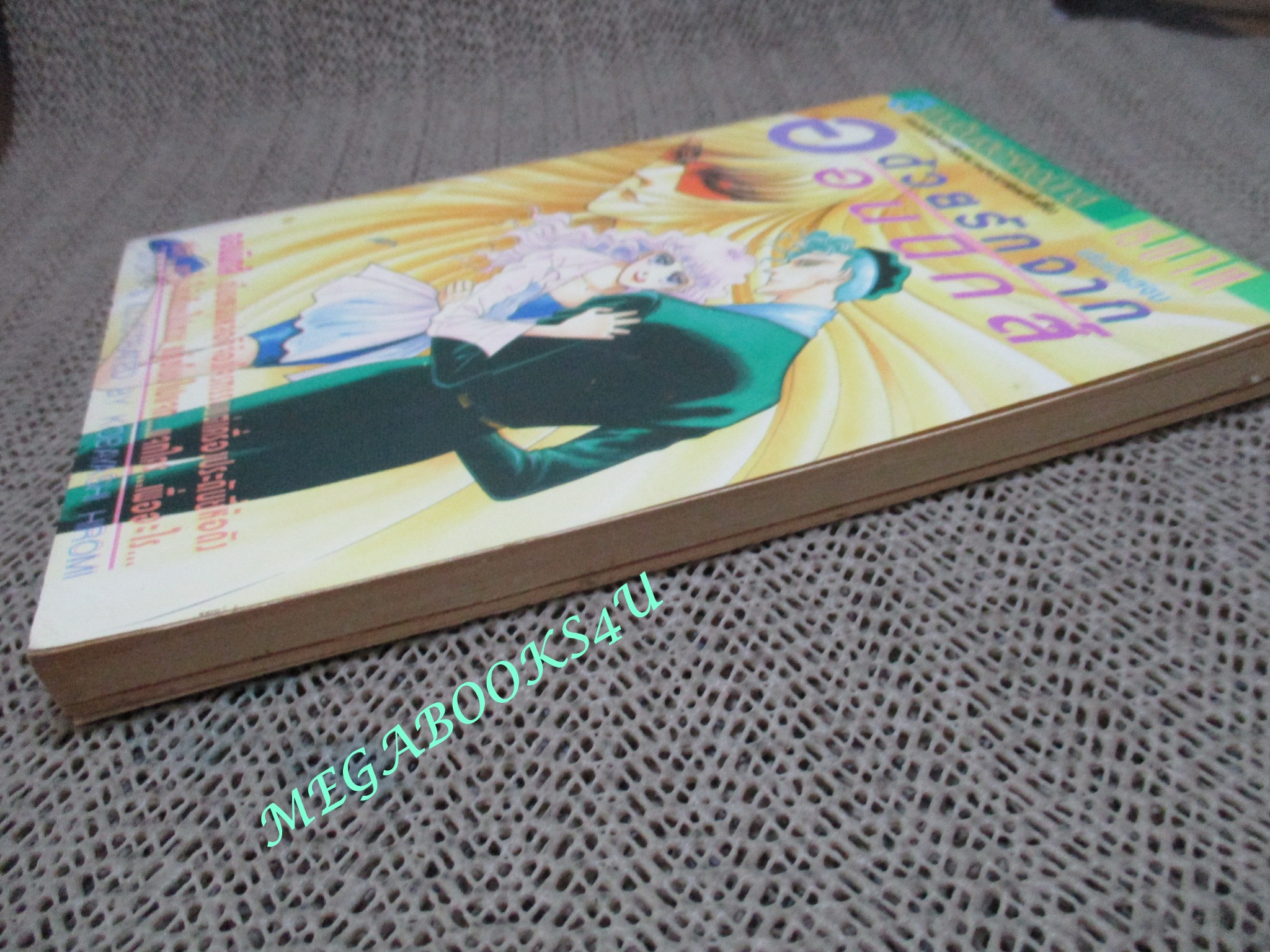 ด้วยรักจากออนนิกส์ / ฮิโรมิ โกบายาชิ / เล่มเดียวจบ / สยามฯ