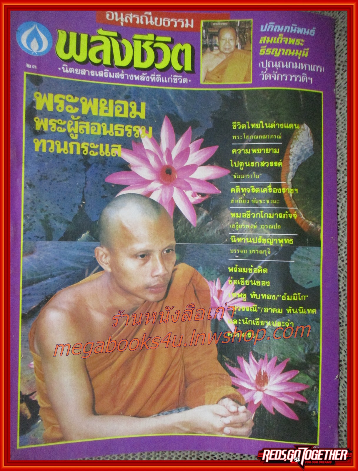 นิตยสารพลังชีวิต เล่ม23 ปี2531 ปก พระพยอม