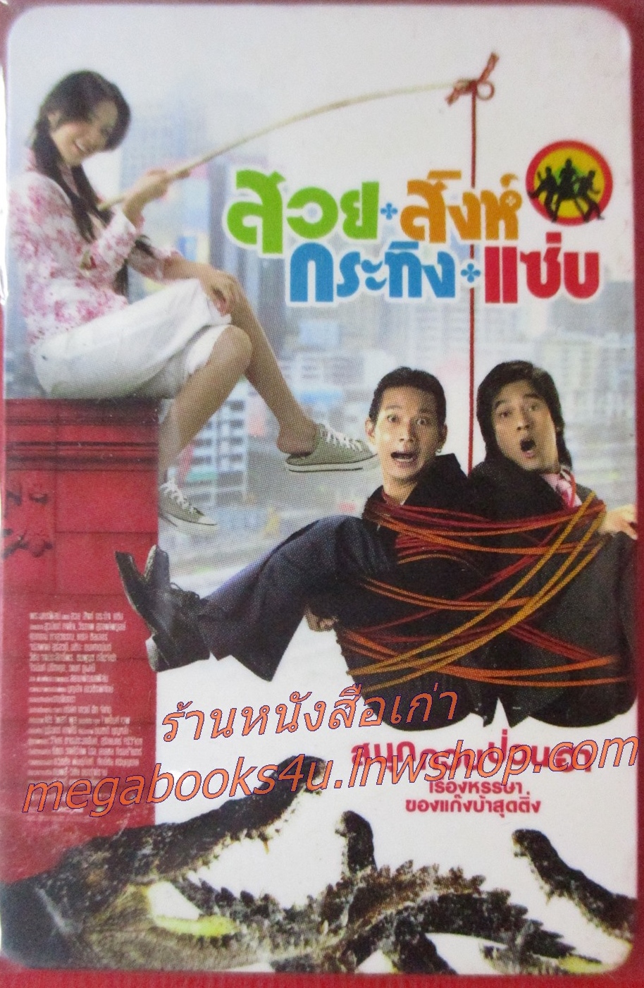 แผ่นแม่เหล็ก MAGNET ภาพยนตร์เรื่อง สวย สิงห์ กระทิง แซ่บ