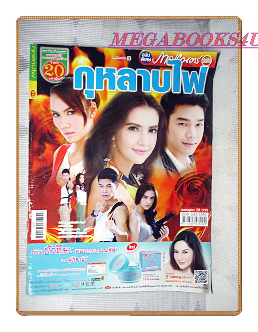 นิตยสารเรื่องย่อละครโทรทัศน์ กุหลาบไฟ ปี2556 สภาพดี