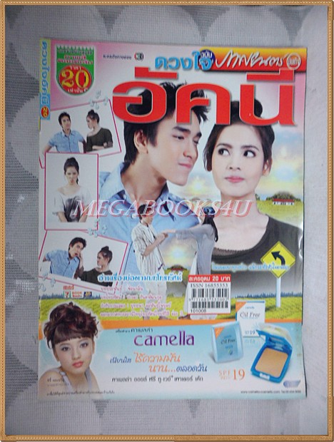 นิตยสารเรื่องย่อละคร ดวงใจอัคนี สภาพดี