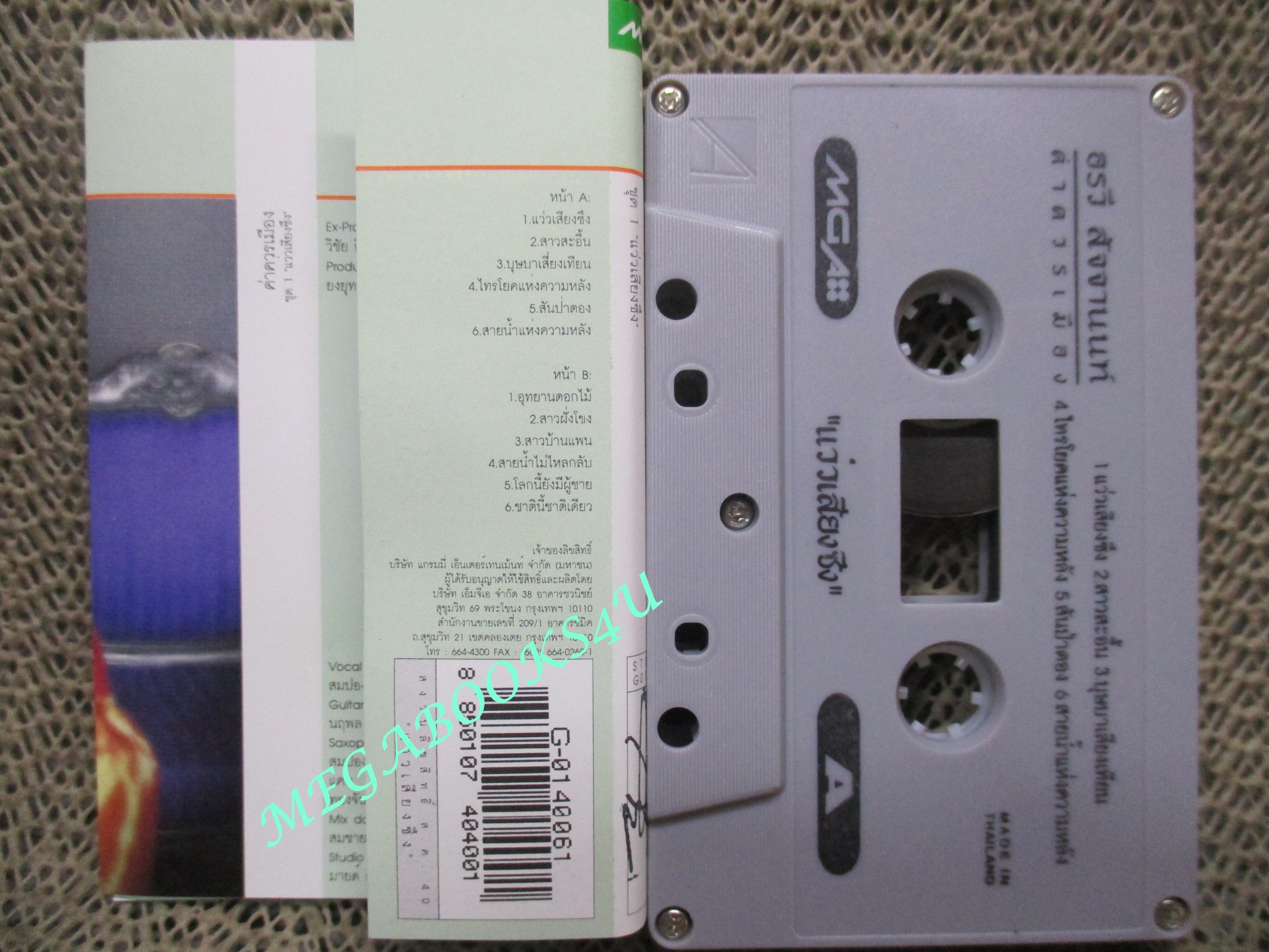 เทปเพลงไทยสากล อรวี สัจจานนท์ อัลบั้ม ค่าควรเมือง1 แว่วเสียงซึง