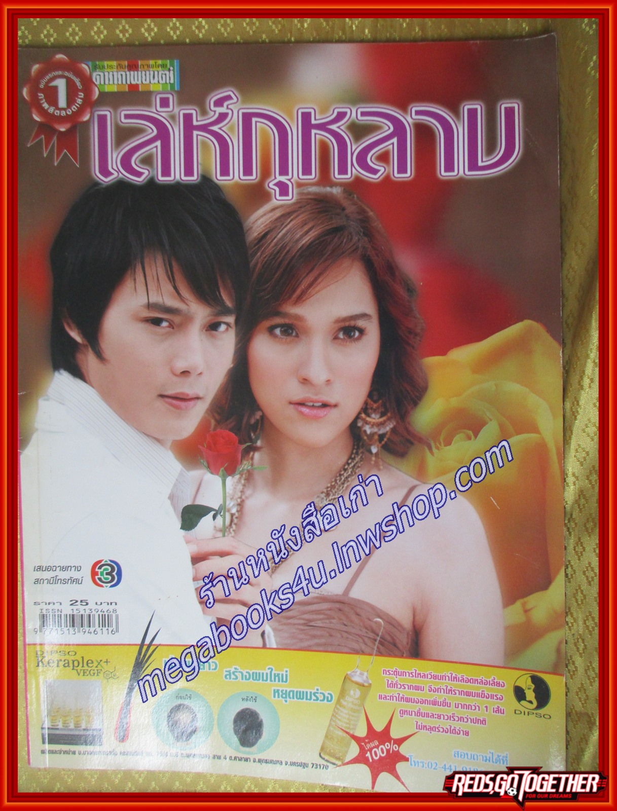 นิตยสารเรื่องย่อละครโทรทัศน์ เล่ห์กุหลาบ ปี2550 วริษฐ์ ทิพโกมุท หยาดทิพย์ ราชปาล
