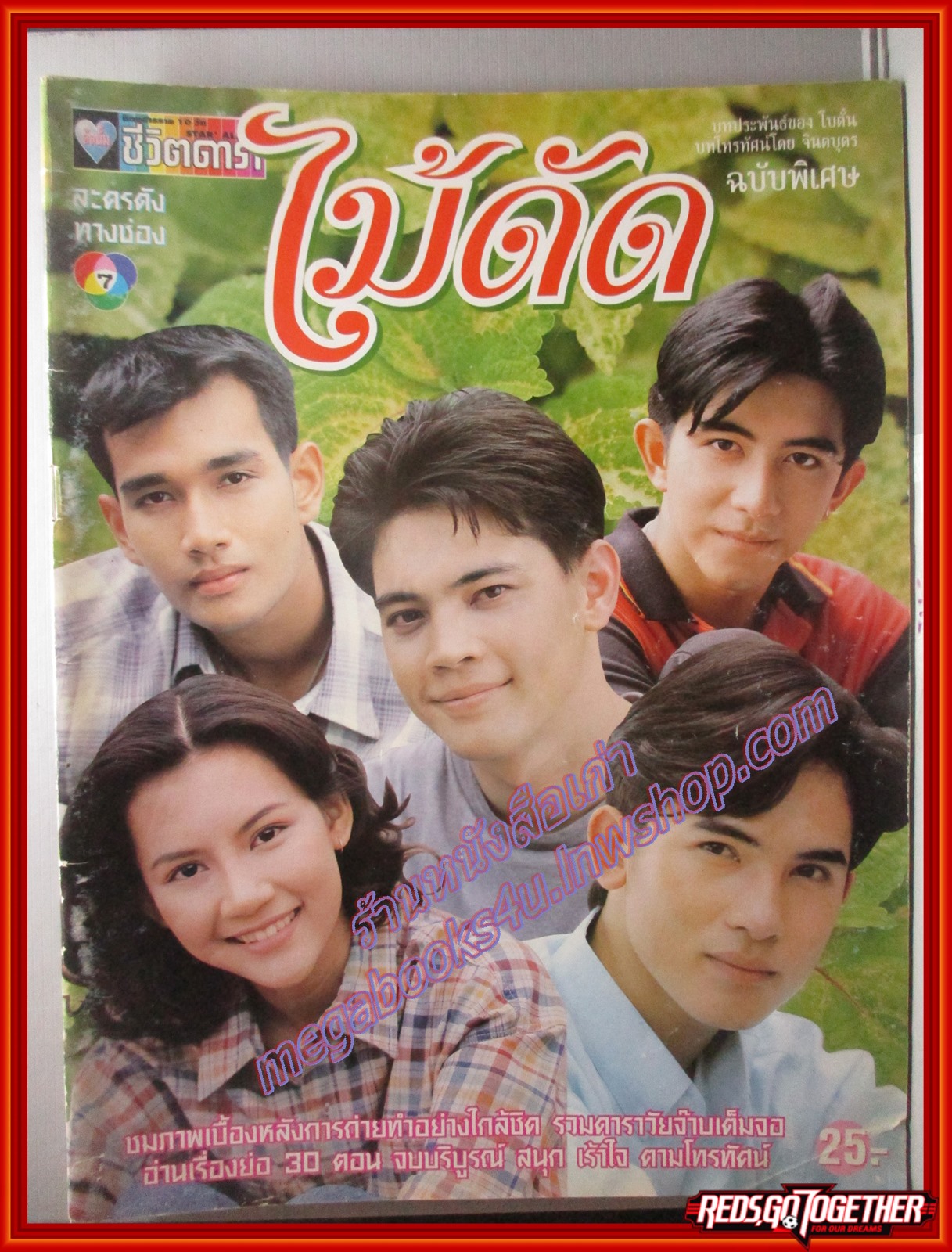 นิตยสารเรื่องย่อละครโทรทัศน์ ไม้ดัด ปี2539 หนังสือเก่าเล็กน้อย