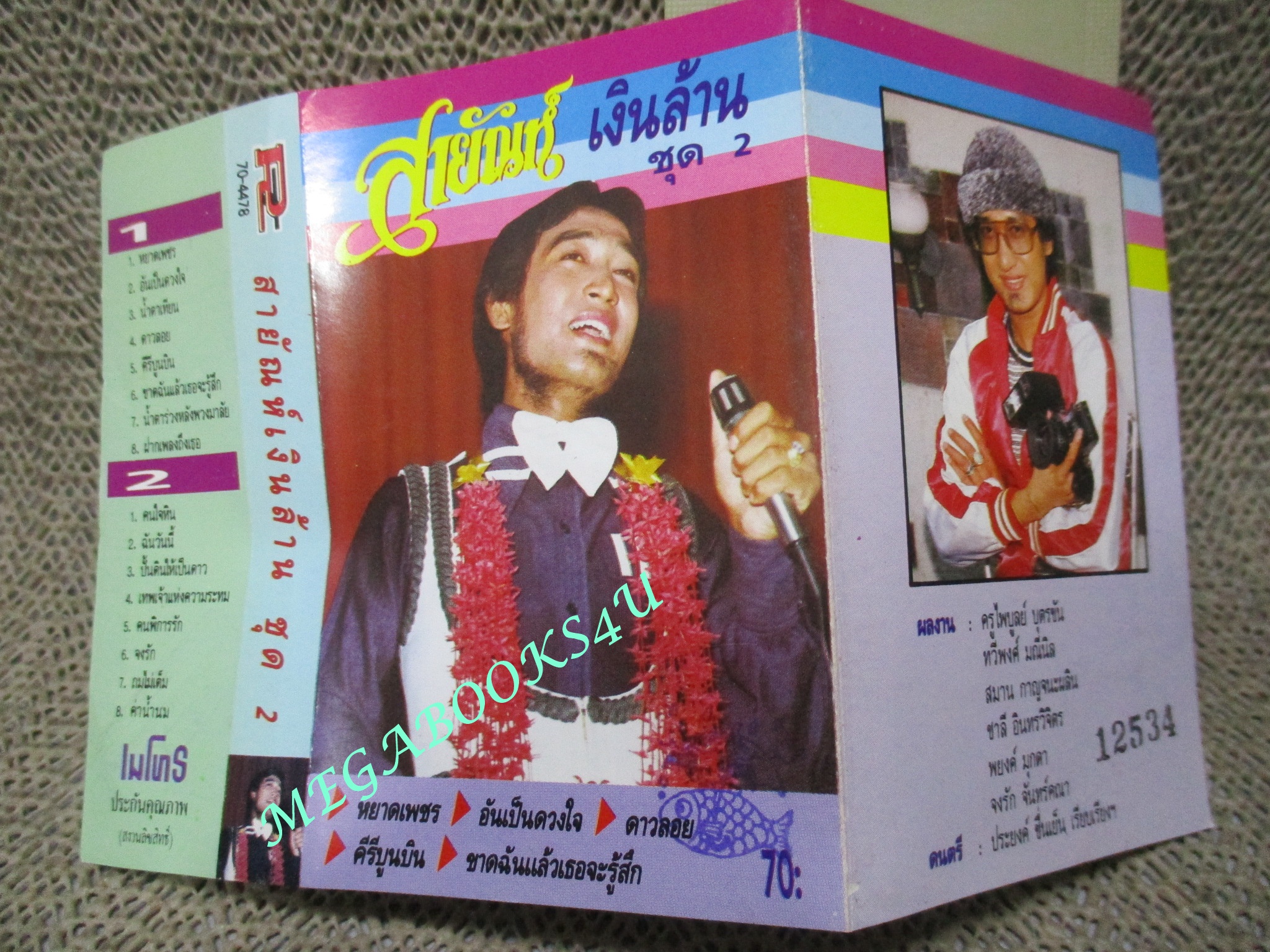 เทปเพลงไทยลูกทุ่ง สายัณห์ สัญญา อัลบั้ม สายัณท์เงินล้าน ชุด2