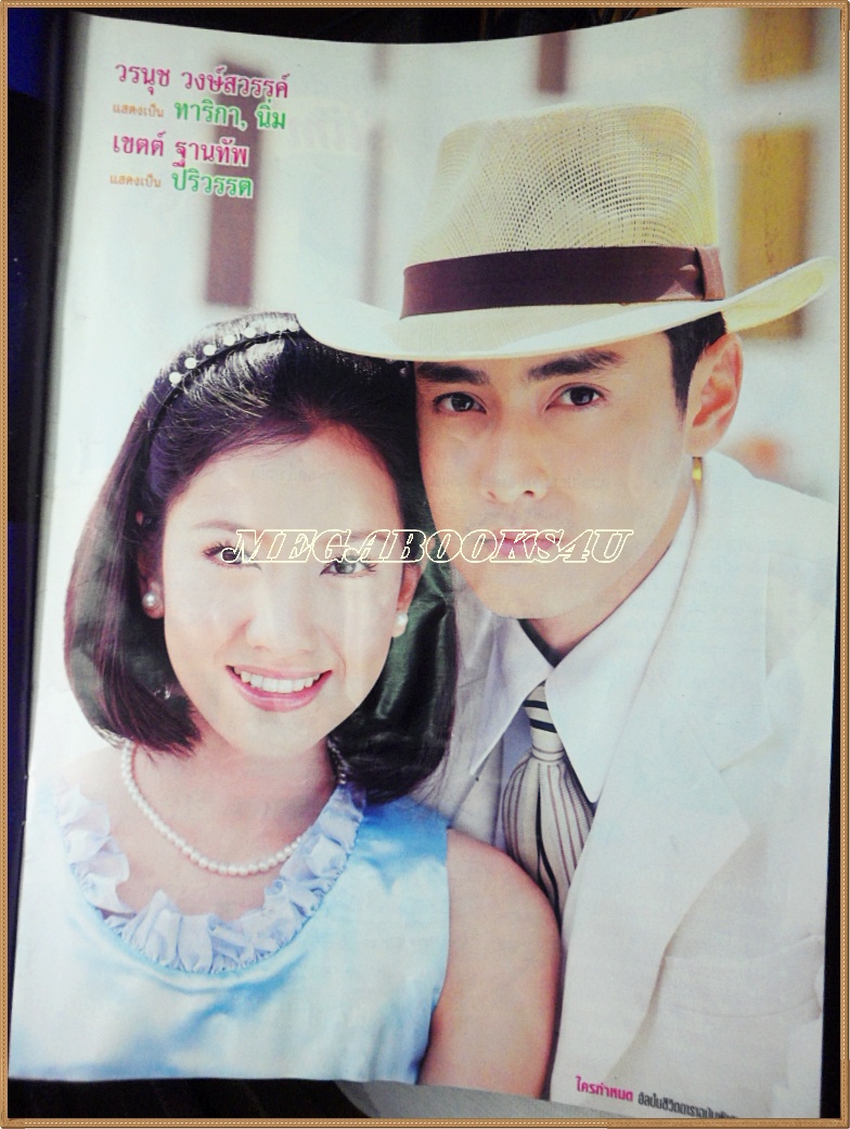 นิตยสารเรื่องย่อละคร ใครกำหนด สภาพปานกลาง