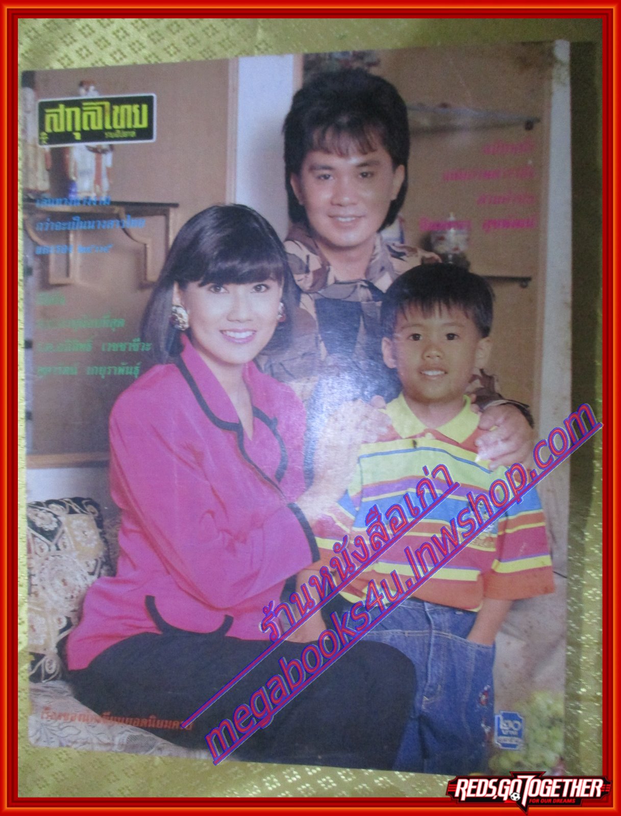 นิตยสารสกุลไทย ฉบับที่1958 ปี2535