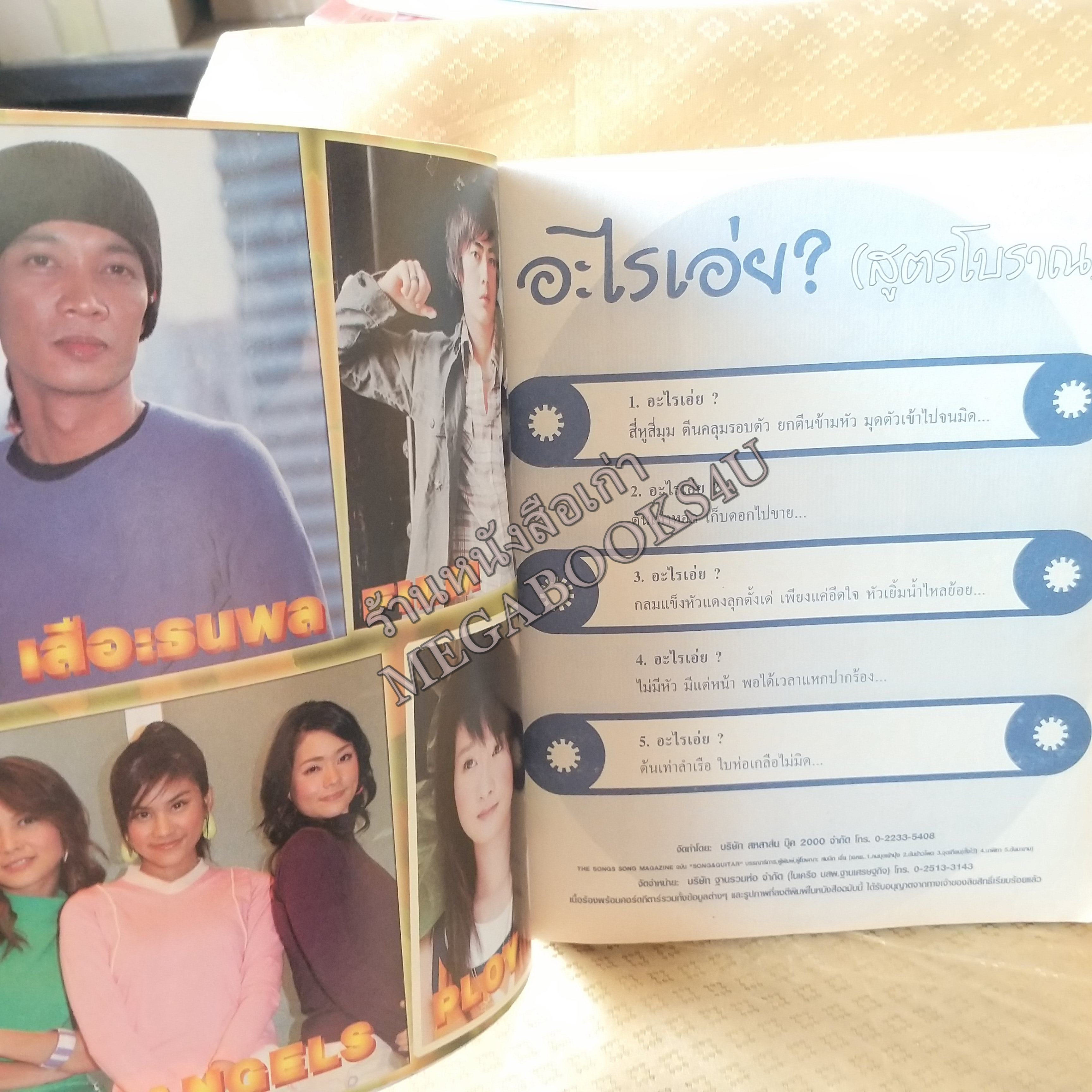 SONG & GUITAR No.12 ปี2548 หนังสือเพลงพร้อมคอร์ดกีตาร์