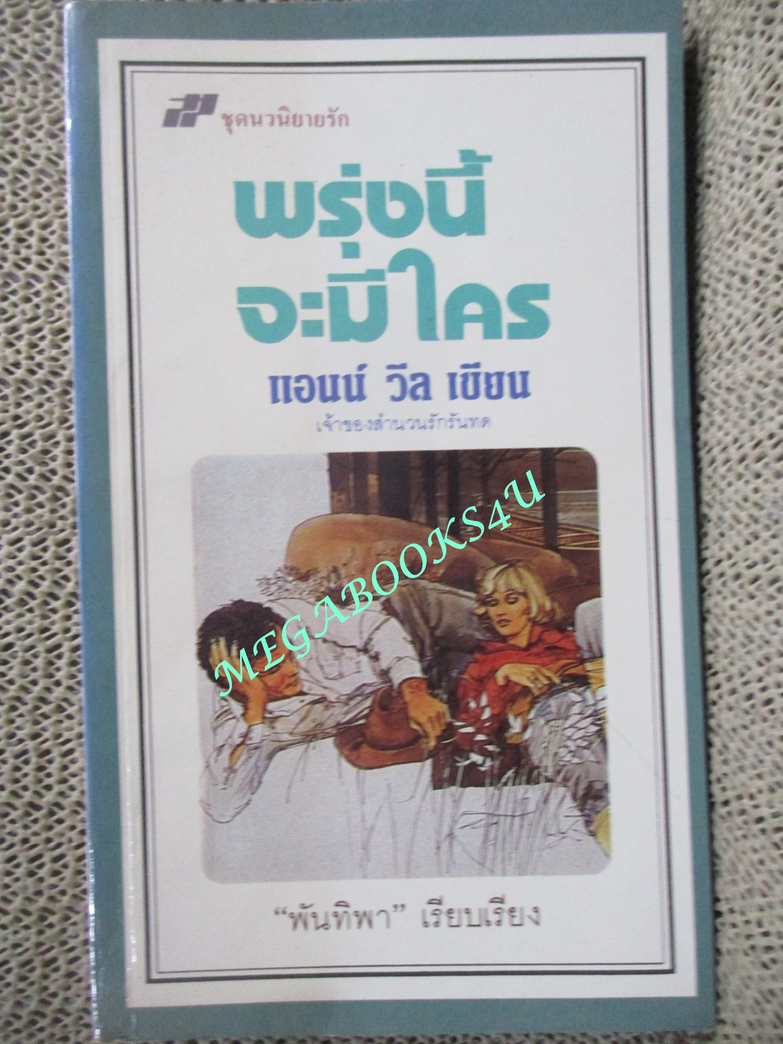 พรุ่งนี้จะมีใคร / แอนน์ วีล เขียน / พันทิพา แปล /