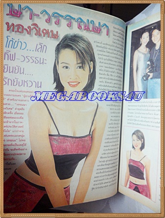 นิตยสารอัลบั้มชีวิตดารา ฉบับที่229 มีนาคม 2543 ปกวรรณษา ทองวิเศษ