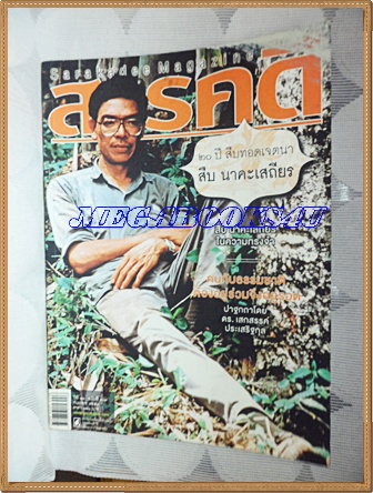 นิตยสารสารคดี ฉบับที่307 กันยายน 2553 20ปี สืบ นาคะเสถียร,เสกสรร ประเสริฐกุล,โรงเรียนธรรมชาติ