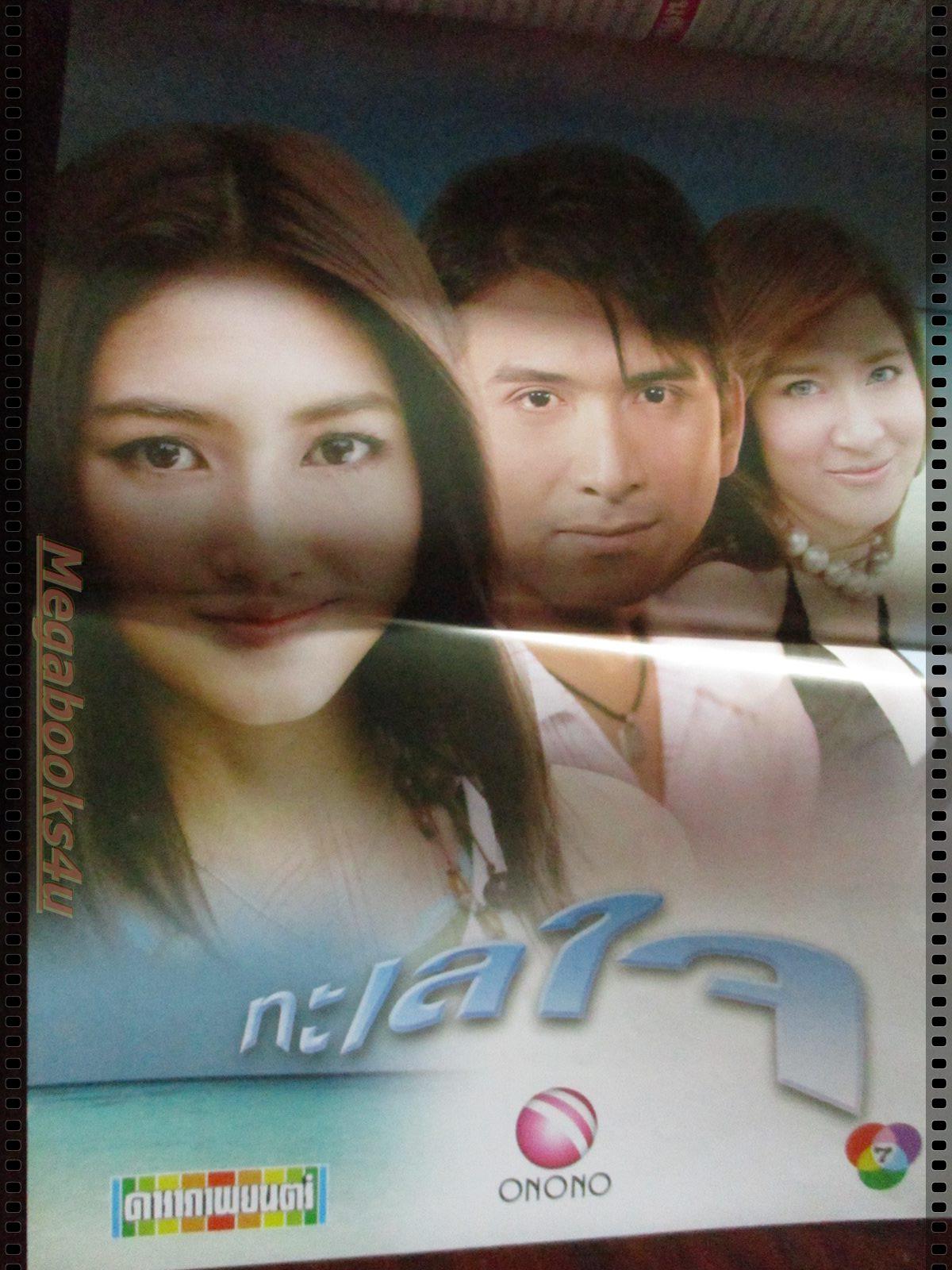 นิตยสารเรื่องย่อละครโทรทัศน์ ทะเลใจ โดย ณัฐวุฒิ สกิดใจ, วรัทยา นิลคูหา ปี2549