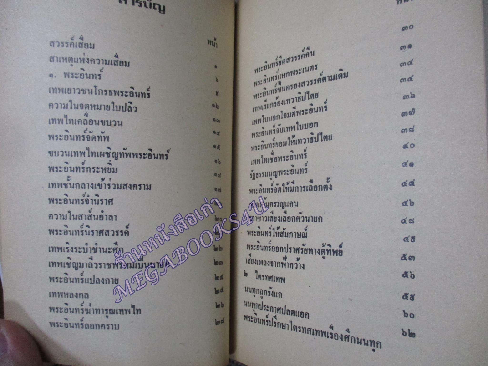 เทวัญบันทึก / ธงไทย สุวรรณคีรี