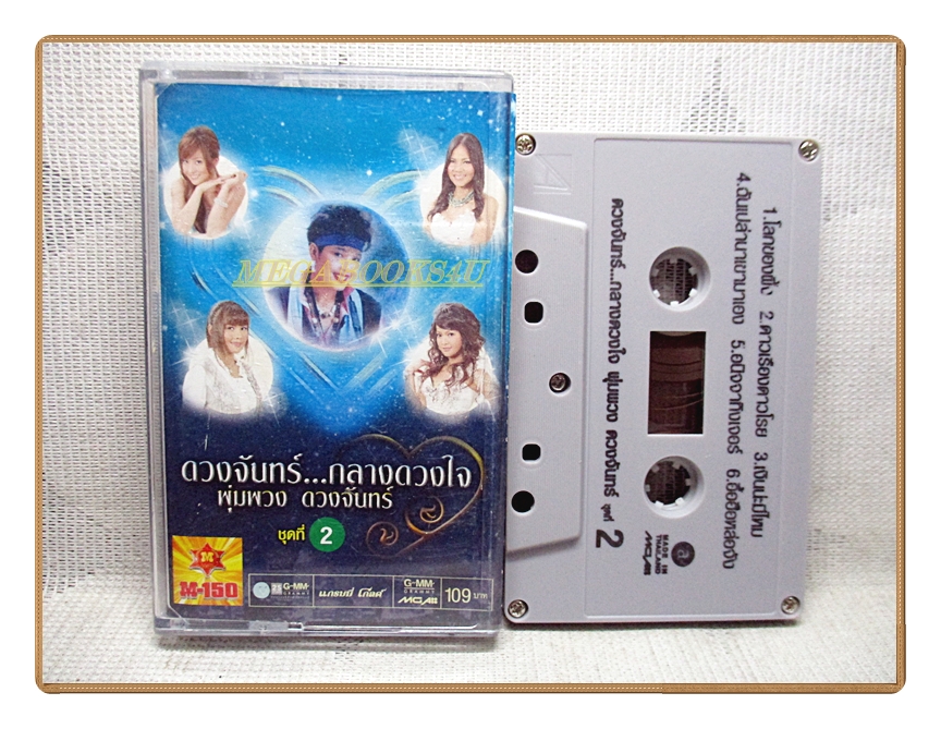 เทปเพลงลูกทุ่ง ดวงจันทร์กลางดวงใจ พุ่มพวง ดวงจันทร์ชุด2