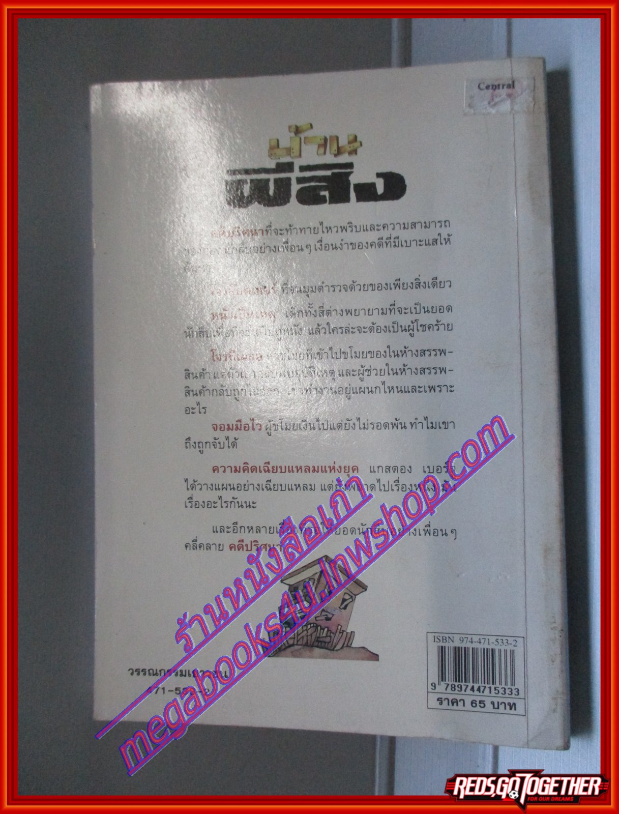 บ้านผีสิง โดย Wolfgang Ecke วิมล กมลตระกูล แปล