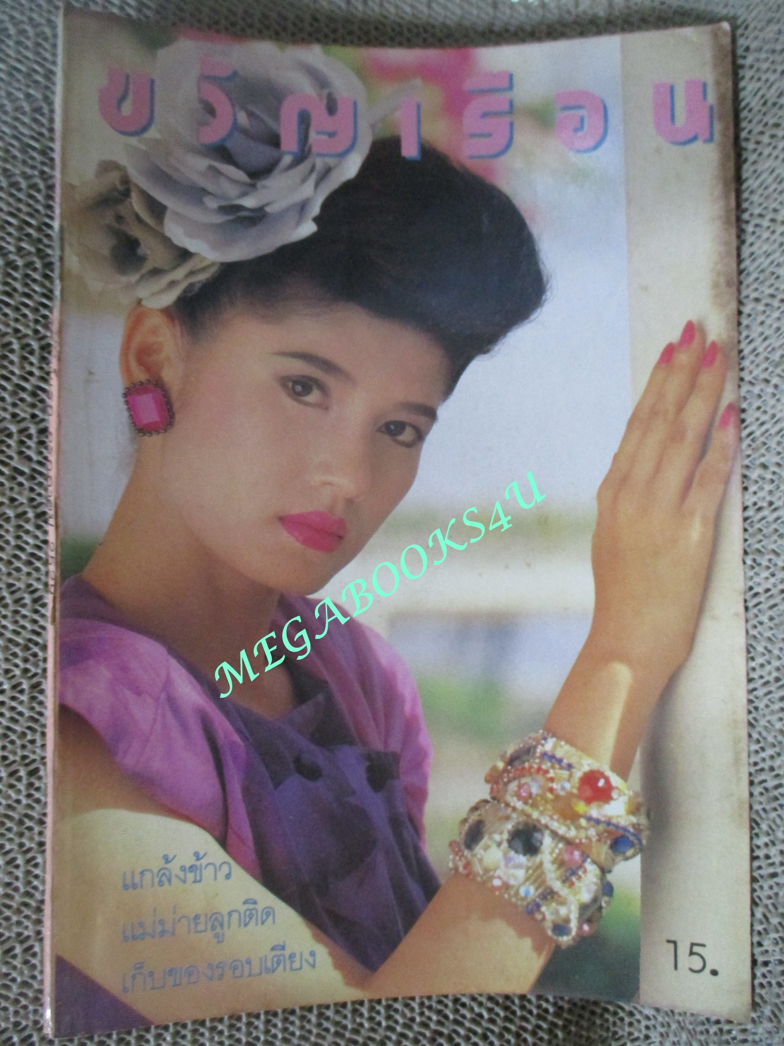 นิตยสารขวัญเรือน ฉบับที่350 ปี2529 ปก ธัญญา โสภณ
