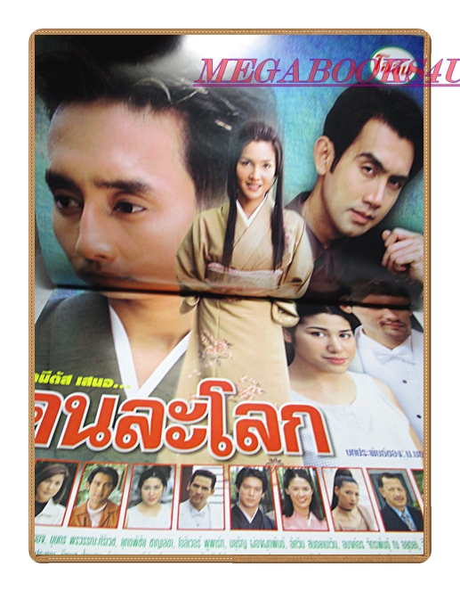 นิตยสารเรื่องย่อละครโทรทัศน์ คนละโลก ปี2545 สภาพดี ศักดิ์สิทธิ์ แท่งทอง บุษกร พรวรรณะศิริเวช