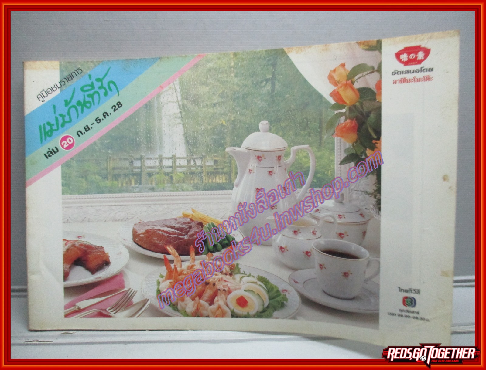 หนังสือประกอบอาหาร แม่บ้านที่รัก เล่ม20 ปี2528