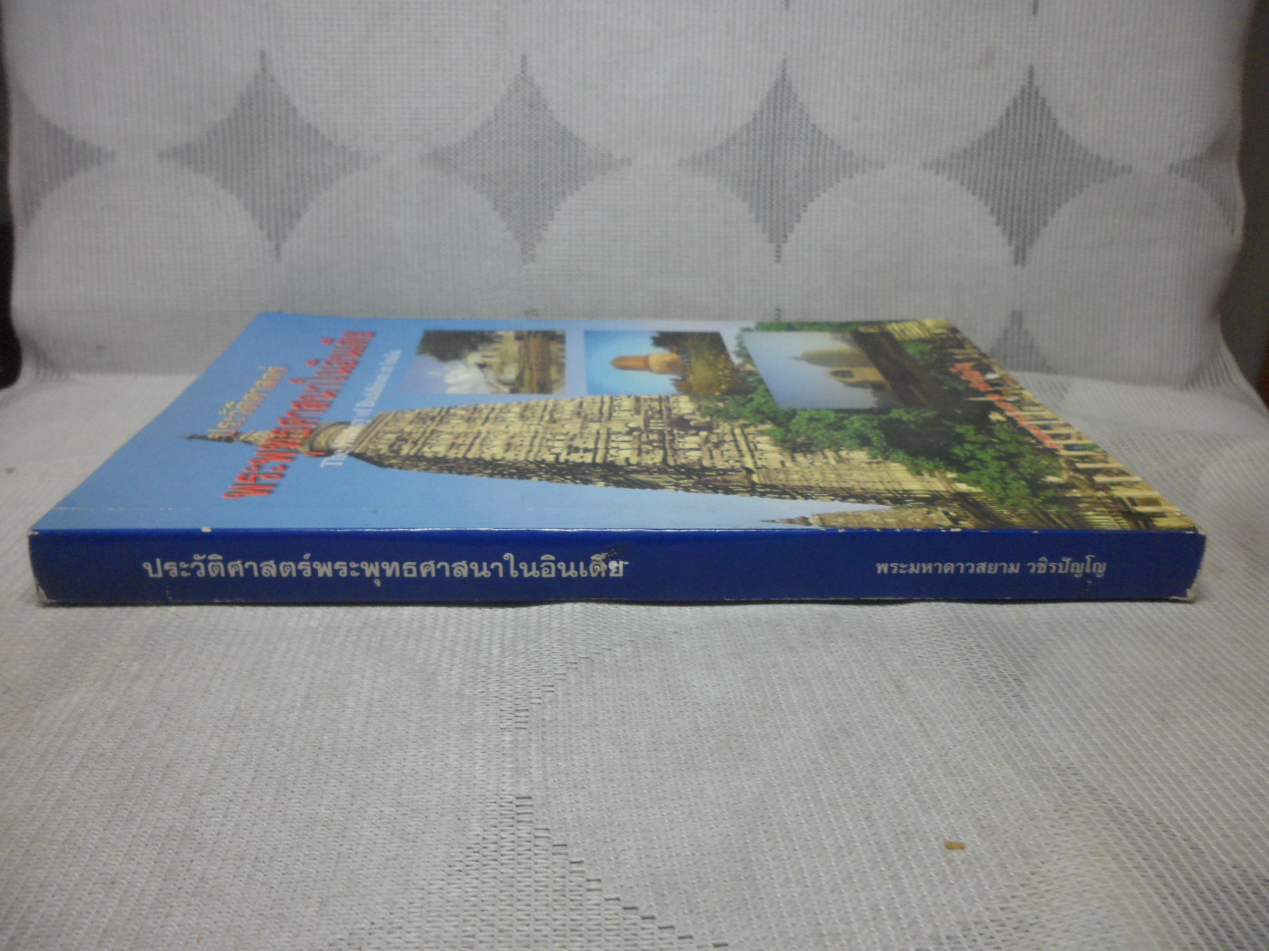 ประวัติศาสตร์พระพุทธศาสนาในอินเดีย โดยพระมหาดาวสยาม วชิรปัญโญ