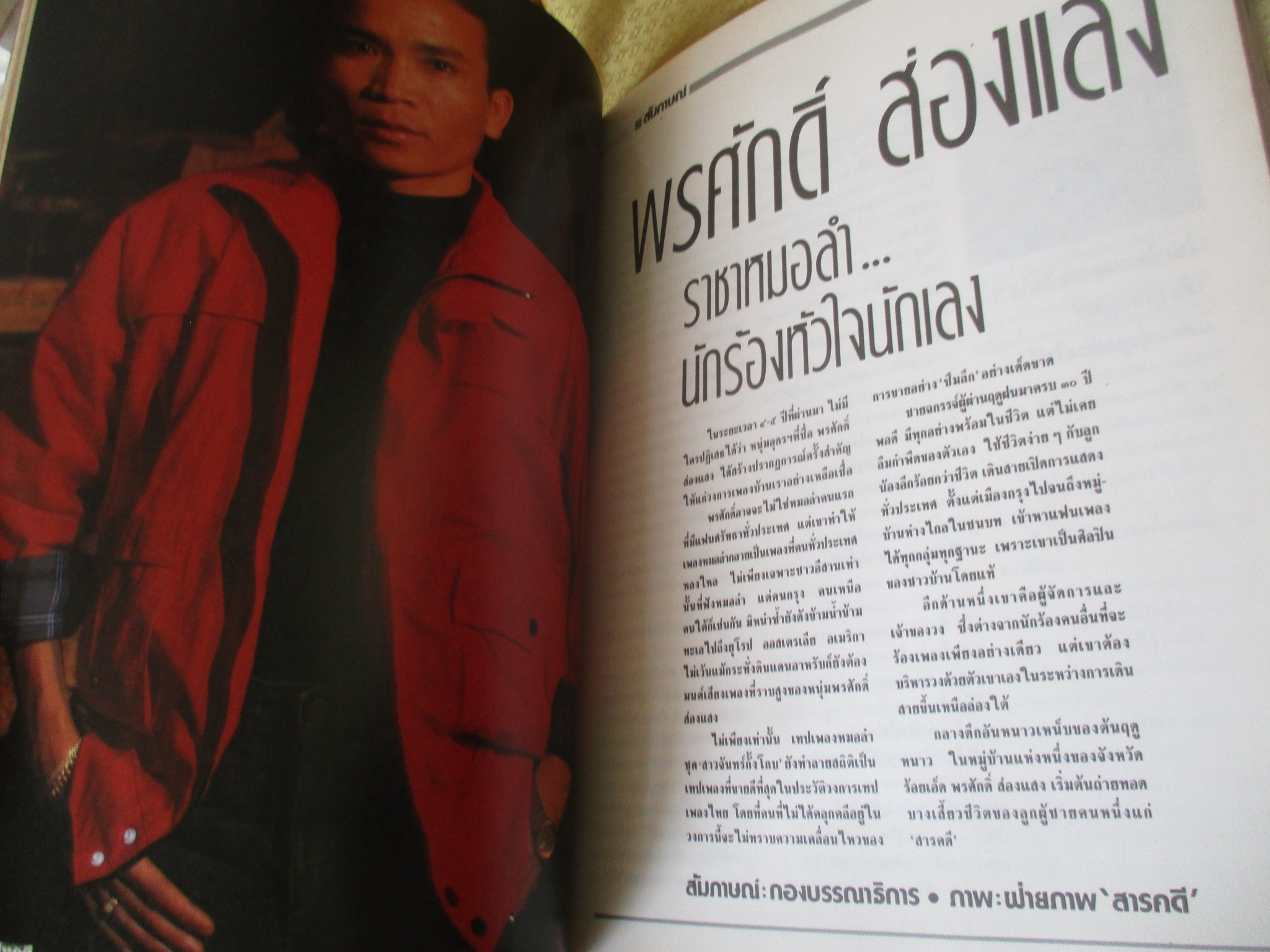 นิตยสารสารคดี ฉบับที่060 กุมภาพันธ์ 2533 ปีที่05 หมอลำ,แคน,นกอีแจว,อยุธยา, พรศักดิ์ ส่องแสง